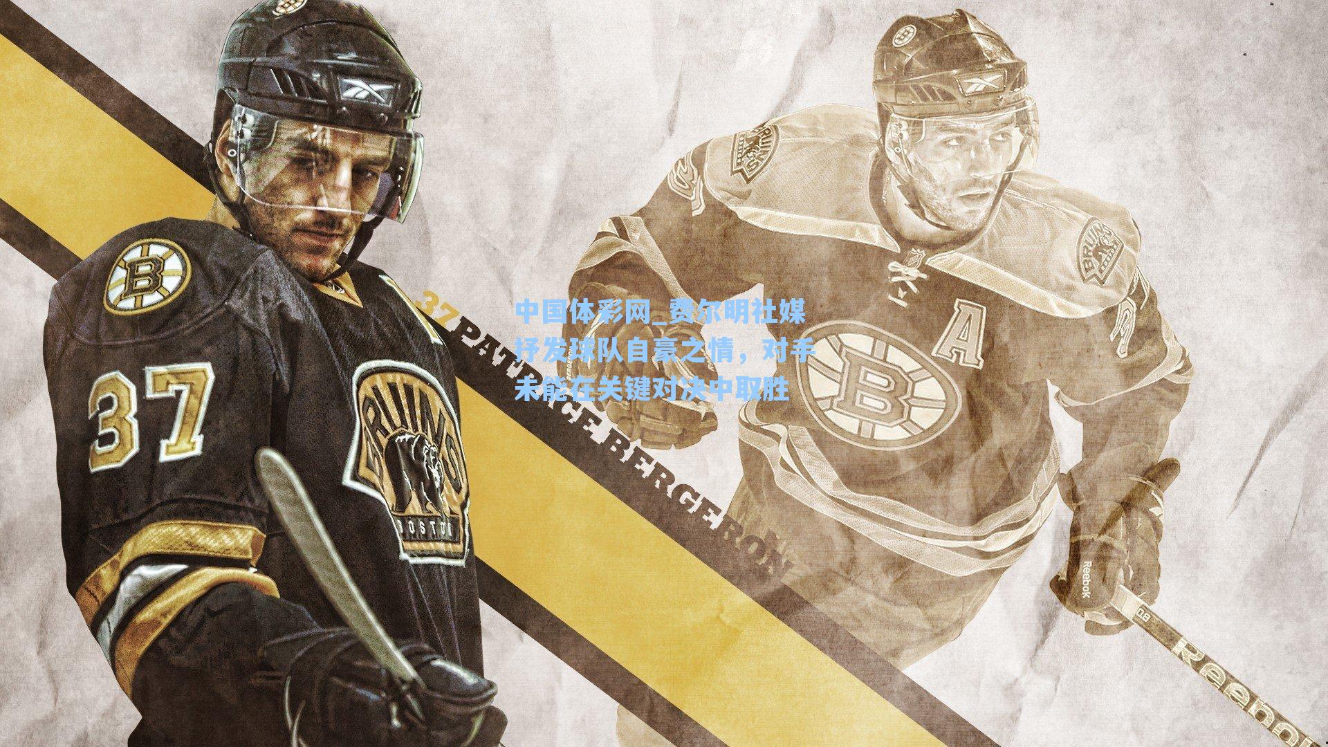 费尔明社媒抒发球队自豪之情，对手未能在关键对决中取胜