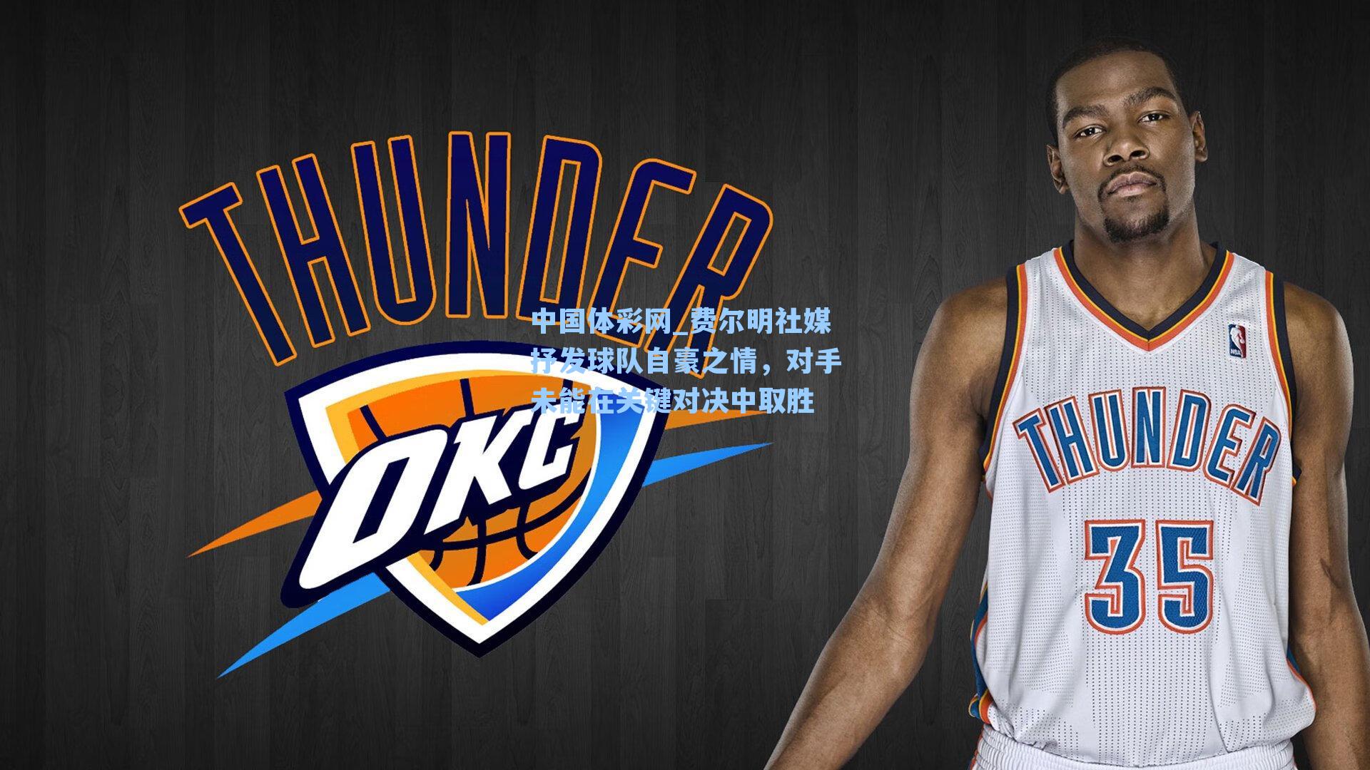 费尔明社媒抒发球队自豪之情，对手未能在关键对决中取胜