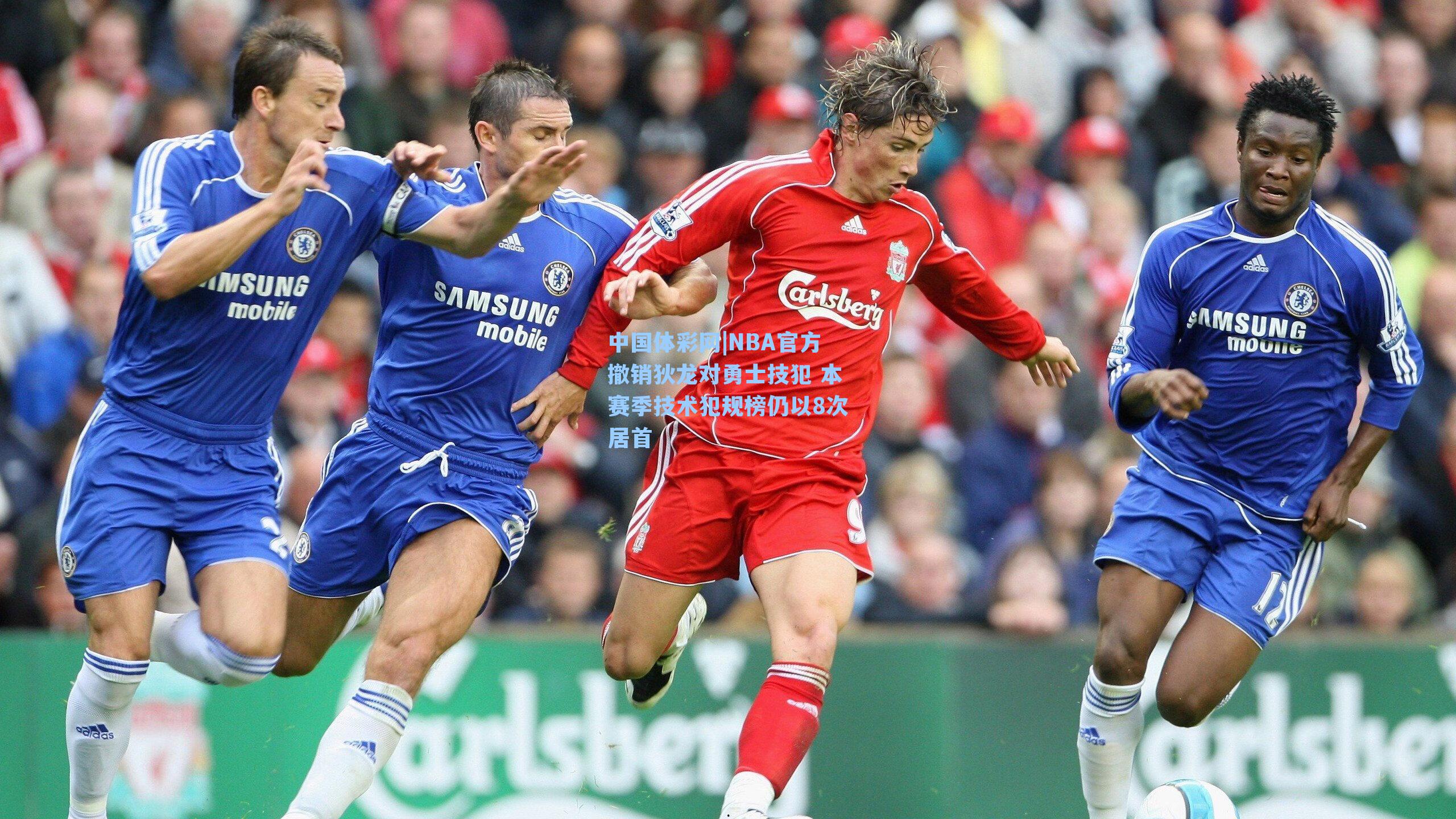 NBA官方撤销狄龙对勇士技犯 本赛季技术犯规榜仍以8次居首