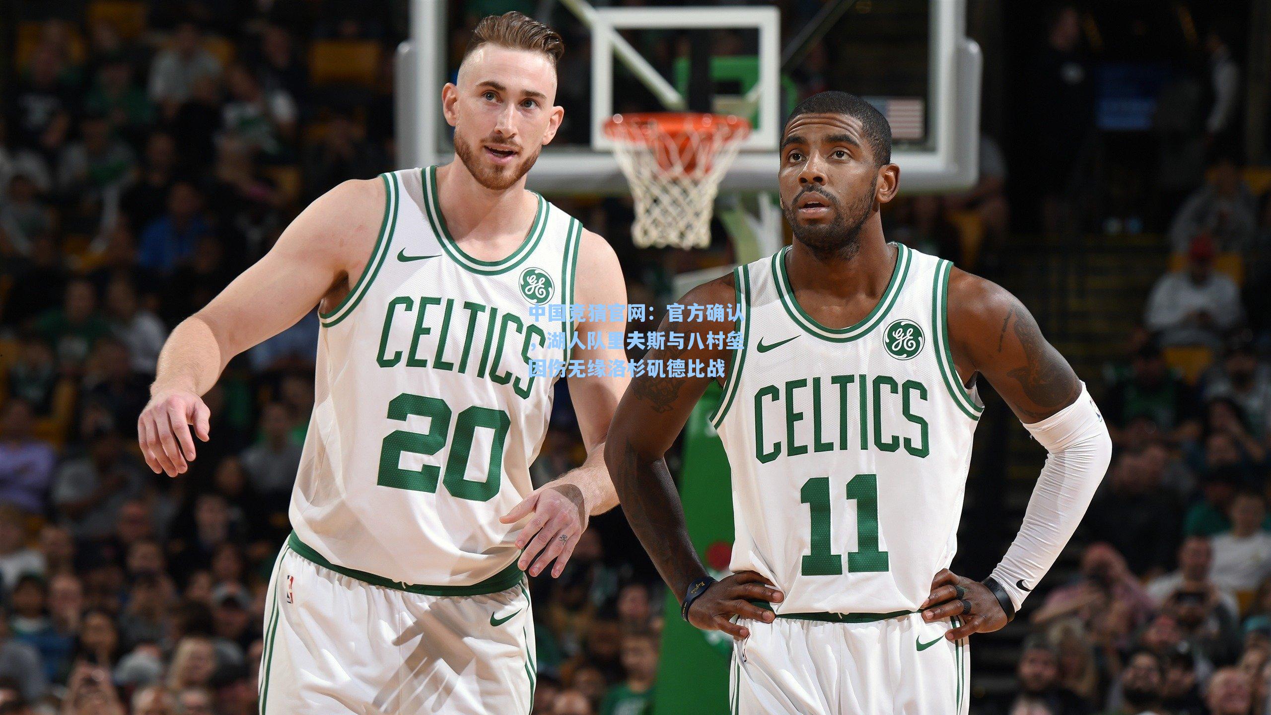 官方确认，湖人队里夫斯与八村垒因伤无缘洛杉矶德比战