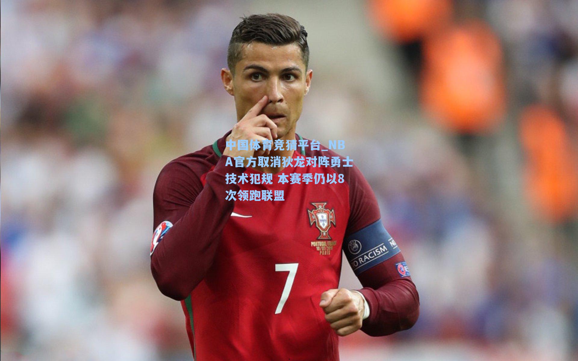 NBA官方取消狄龙对阵勇士技术犯规 本赛季仍以8次领跑联盟