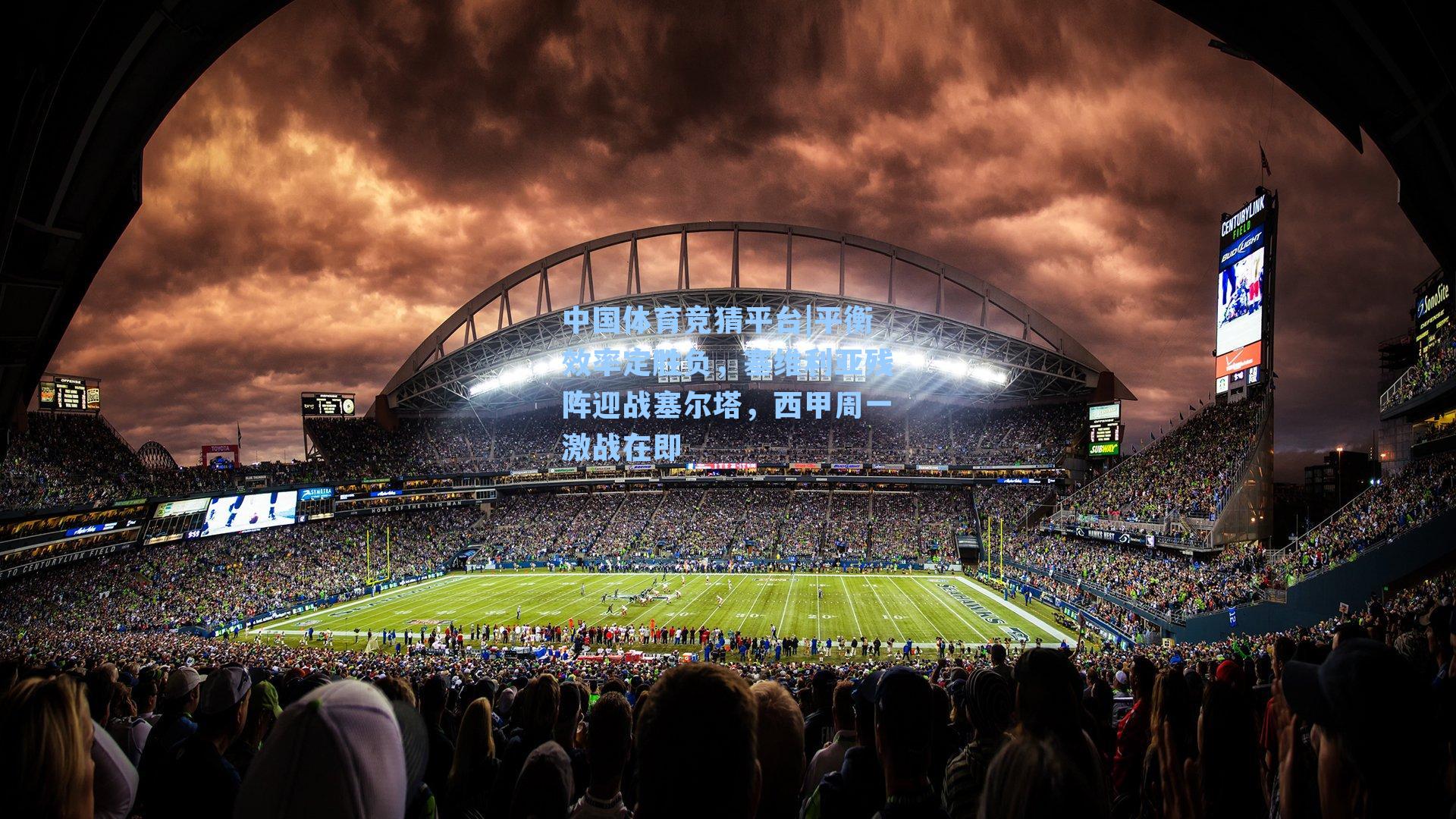 平衡效率定胜负，塞维利亚残阵迎战塞尔塔，西甲周一激战在即