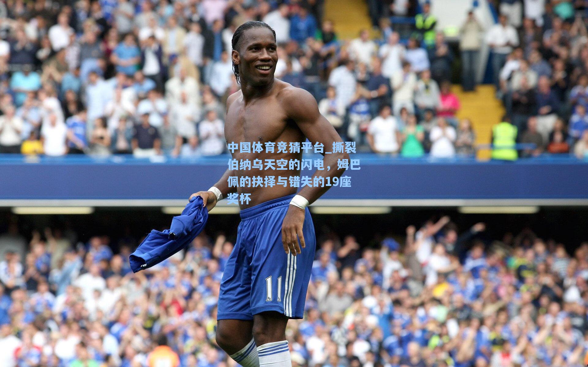撕裂伯纳乌天空的闪电，姆巴佩的抉择与错失的19座奖杯