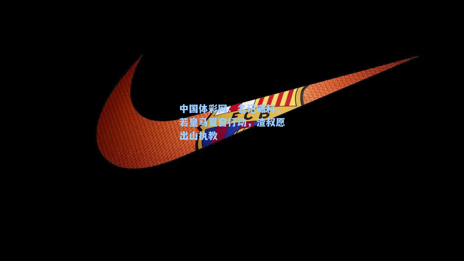 名记曝料，若皇马夏窗行动，渣叔愿出山执教