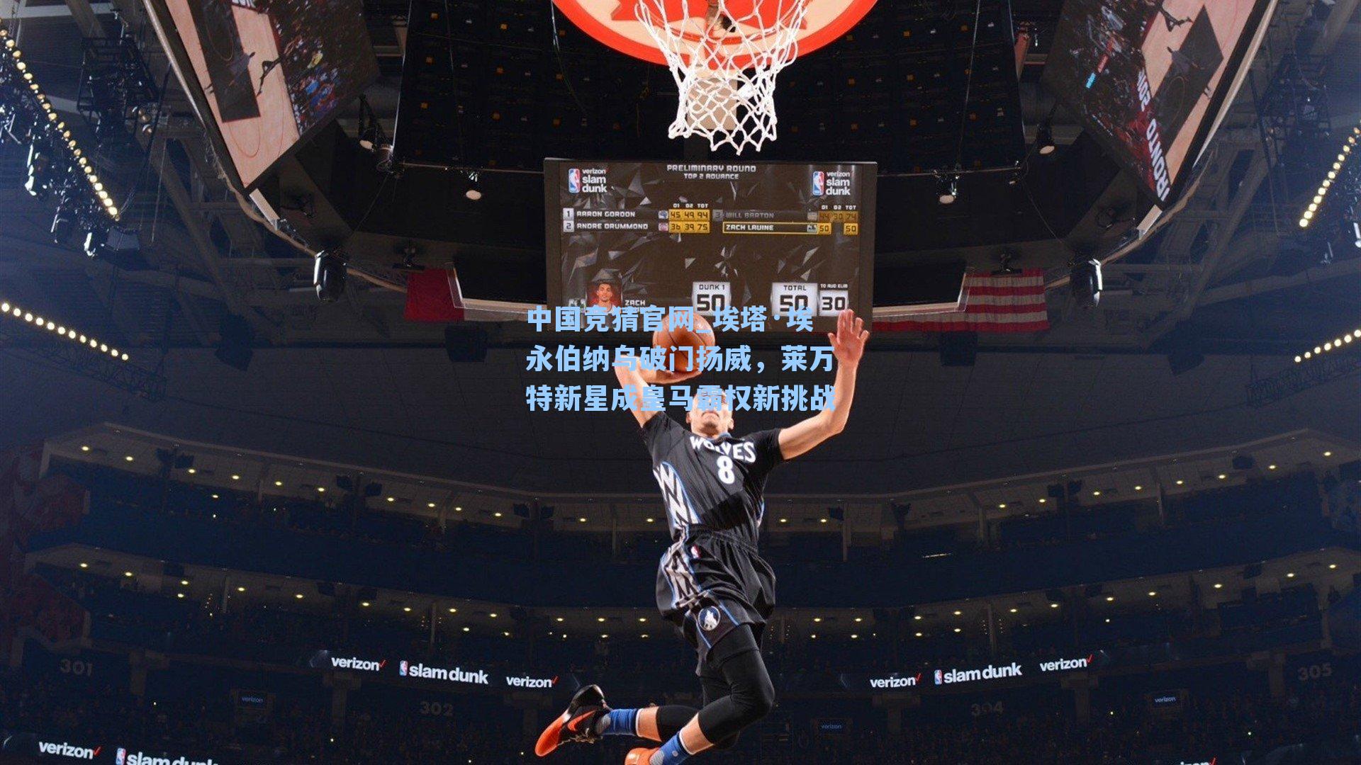 中国竞猜官网_埃塔·埃永伯纳乌破门扬威，莱万特新星成皇马霸权新挑战