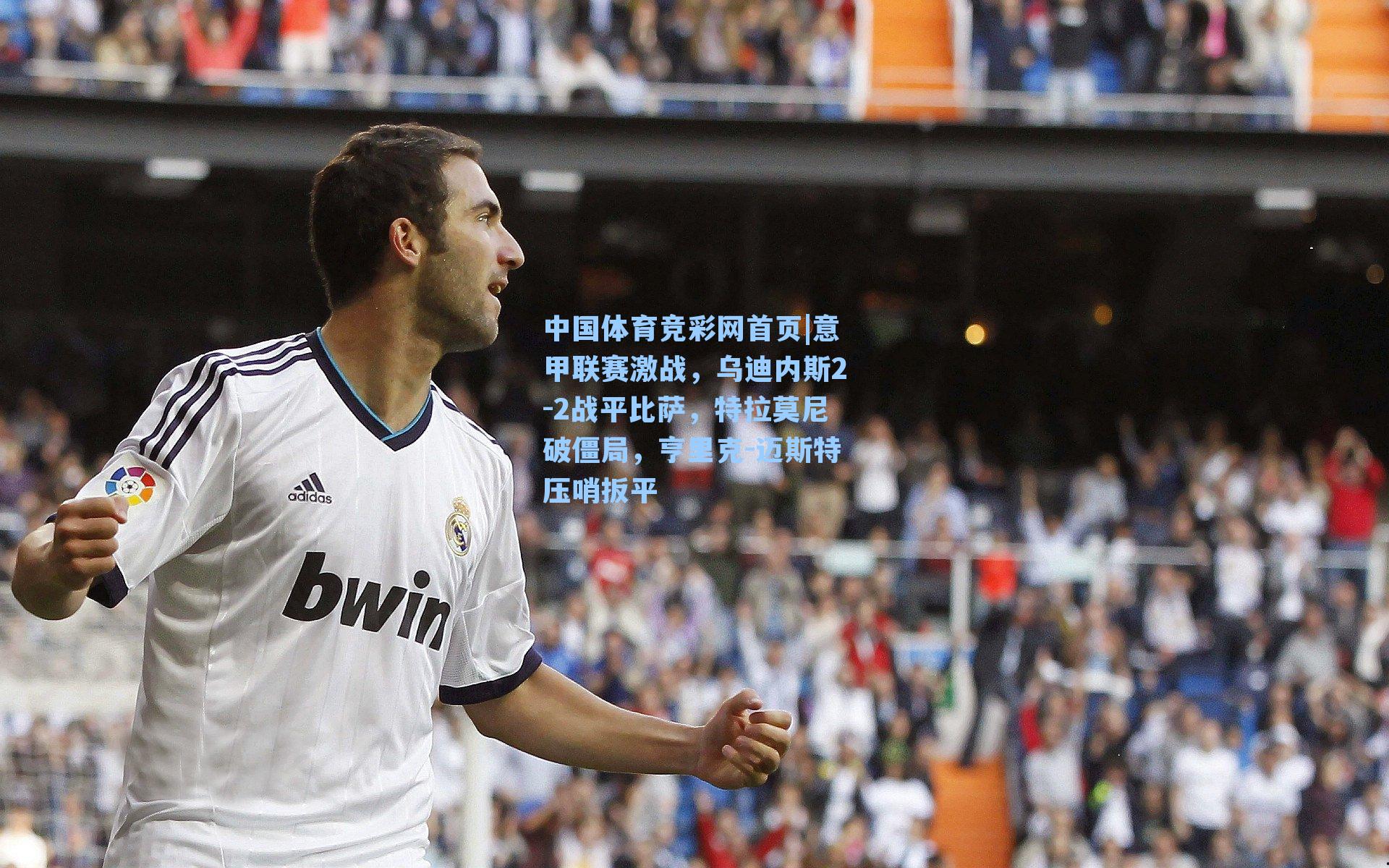 意甲联赛激战，乌迪内斯2-2战平比萨，特拉莫尼破僵局，亨里克-迈斯特压哨扳平