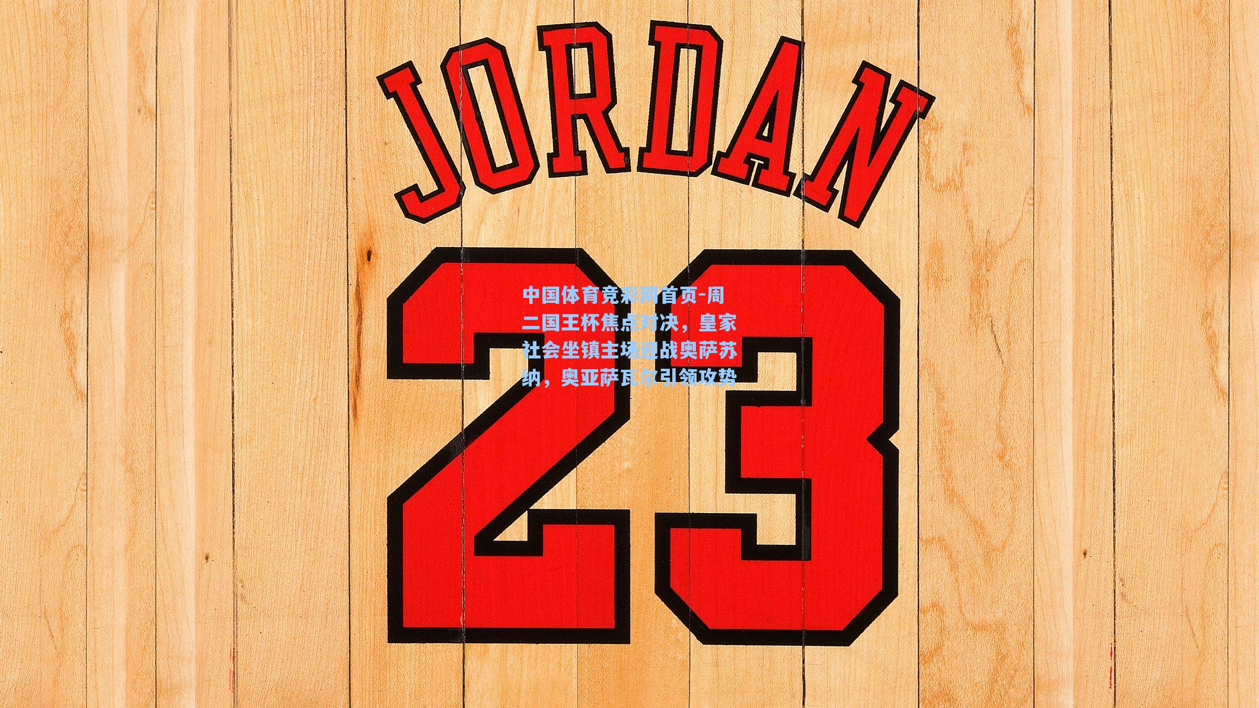 周二国王杯焦点对决，皇家社会坐镇主场迎战奥萨苏纳，奥亚萨瓦尔引领攻势