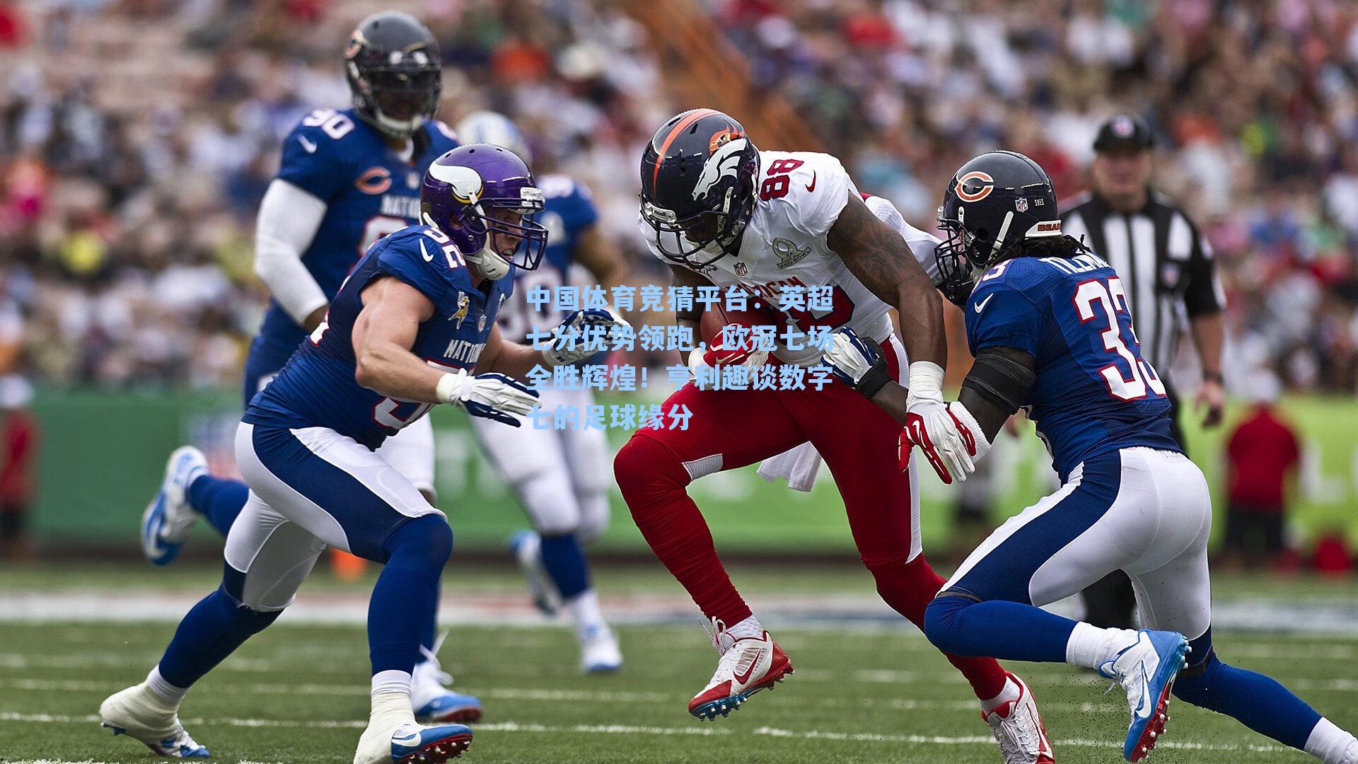 中国体育竞猜平台：英超七分优势领跑，欧冠七场全胜辉煌！亨利趣谈数字七的足球缘分