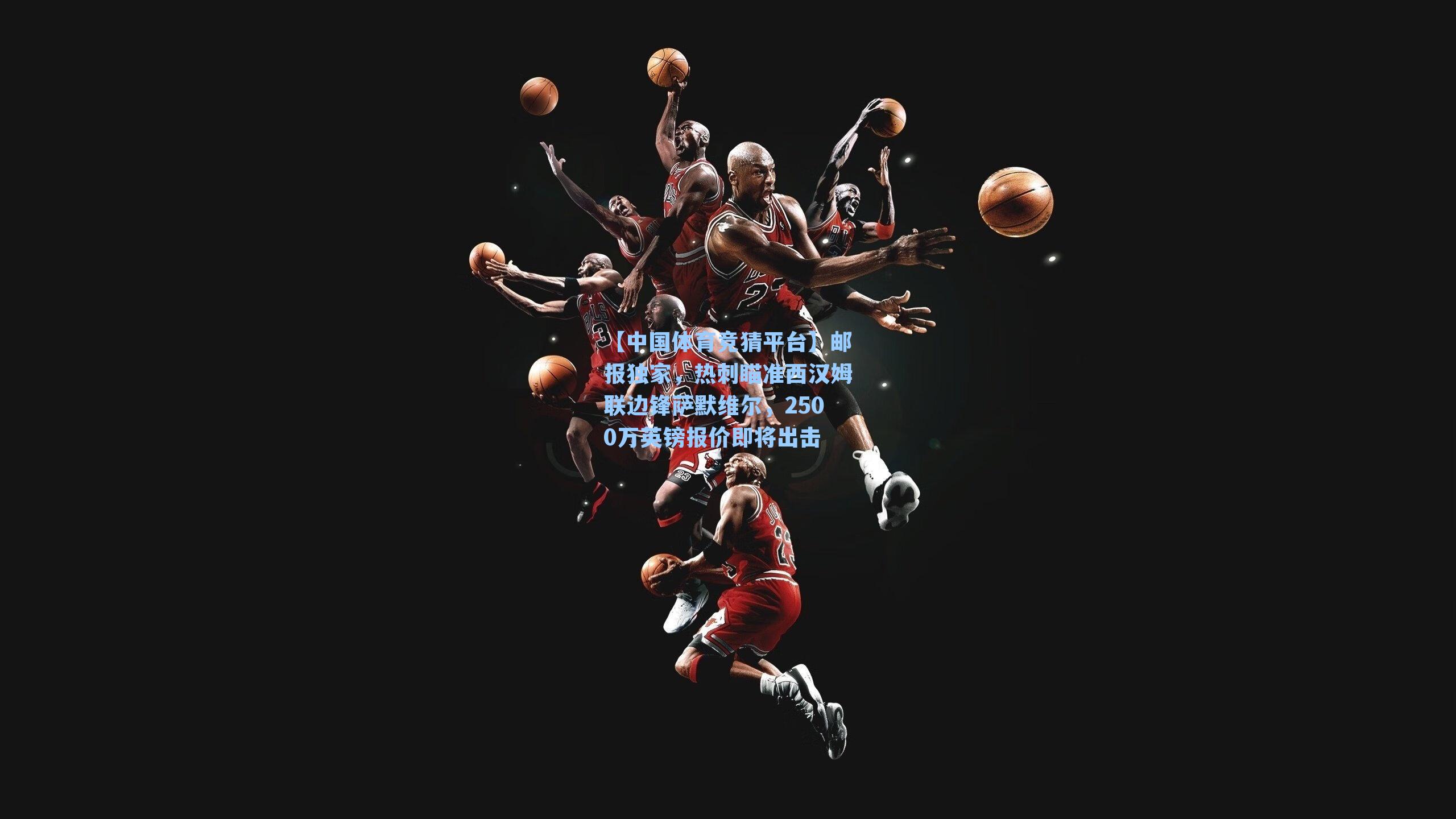 邮报独家，热刺瞄准西汉姆联边锋萨默维尔，2500万英镑报价即将出击