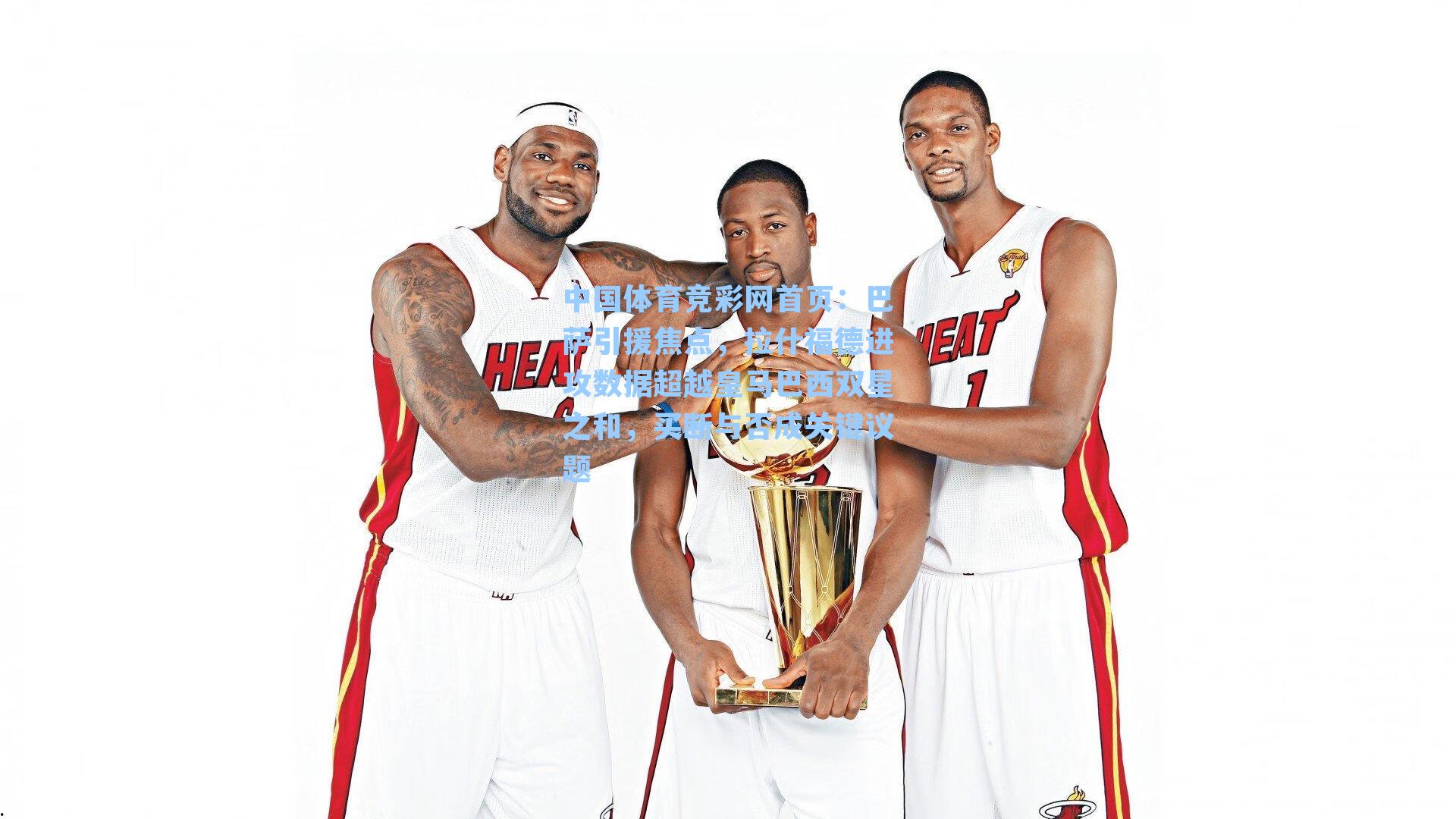 巴萨引援焦点，拉什福德进攻数据超越皇马巴西双星之和，买断与否成关键议题