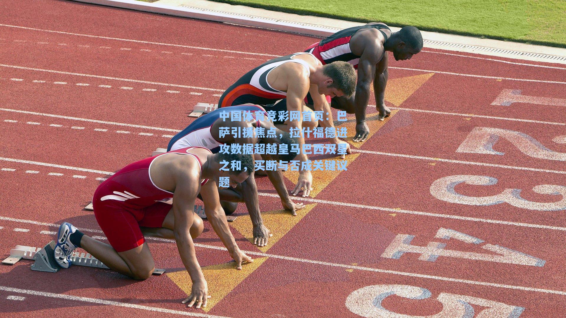 巴萨引援焦点，拉什福德进攻数据超越皇马巴西双星之和，买断与否成关键议题