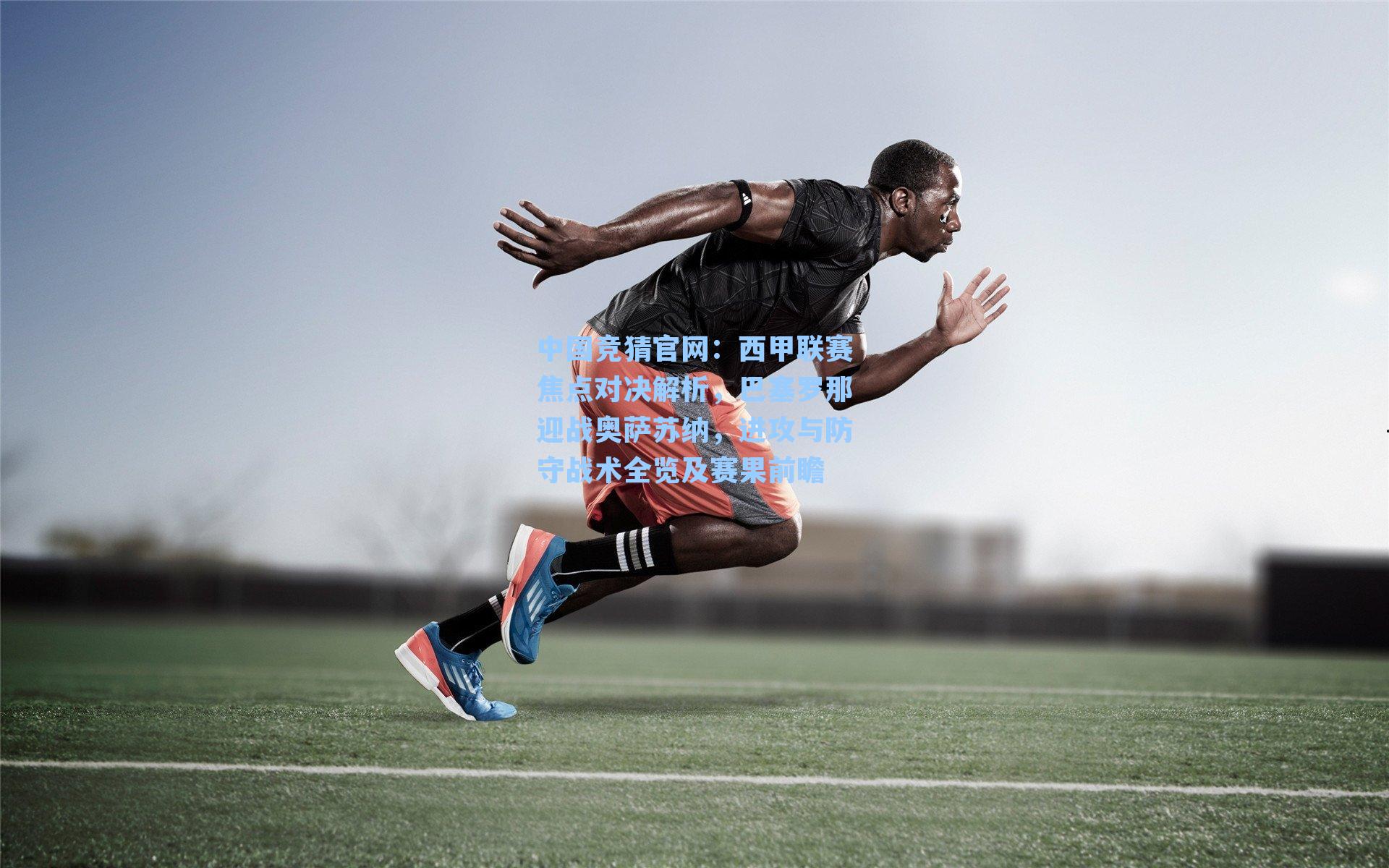 西甲联赛焦点对决解析，巴塞罗那迎战奥萨苏纳，进攻与防守战术全览及赛果前瞻