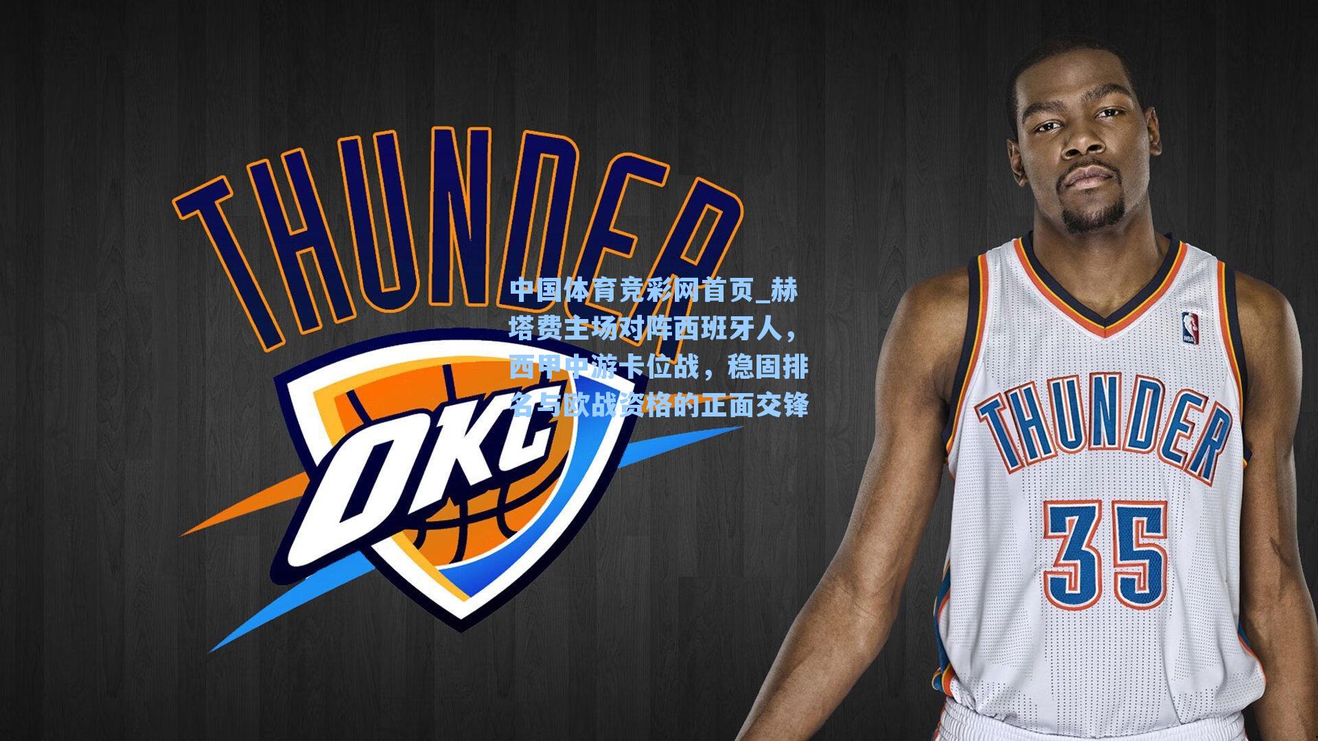 赫塔费主场对阵西班牙人，西甲中游卡位战，稳固排名与欧战资格的正面交锋