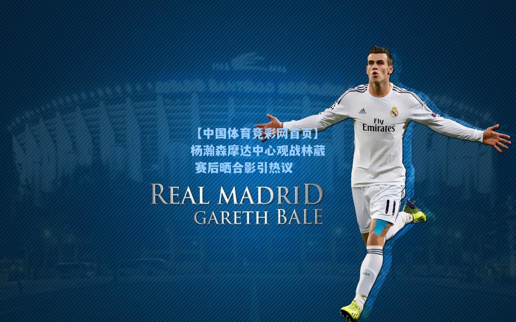 杨瀚森摩达中心观战林葳 赛后晒合影引热议