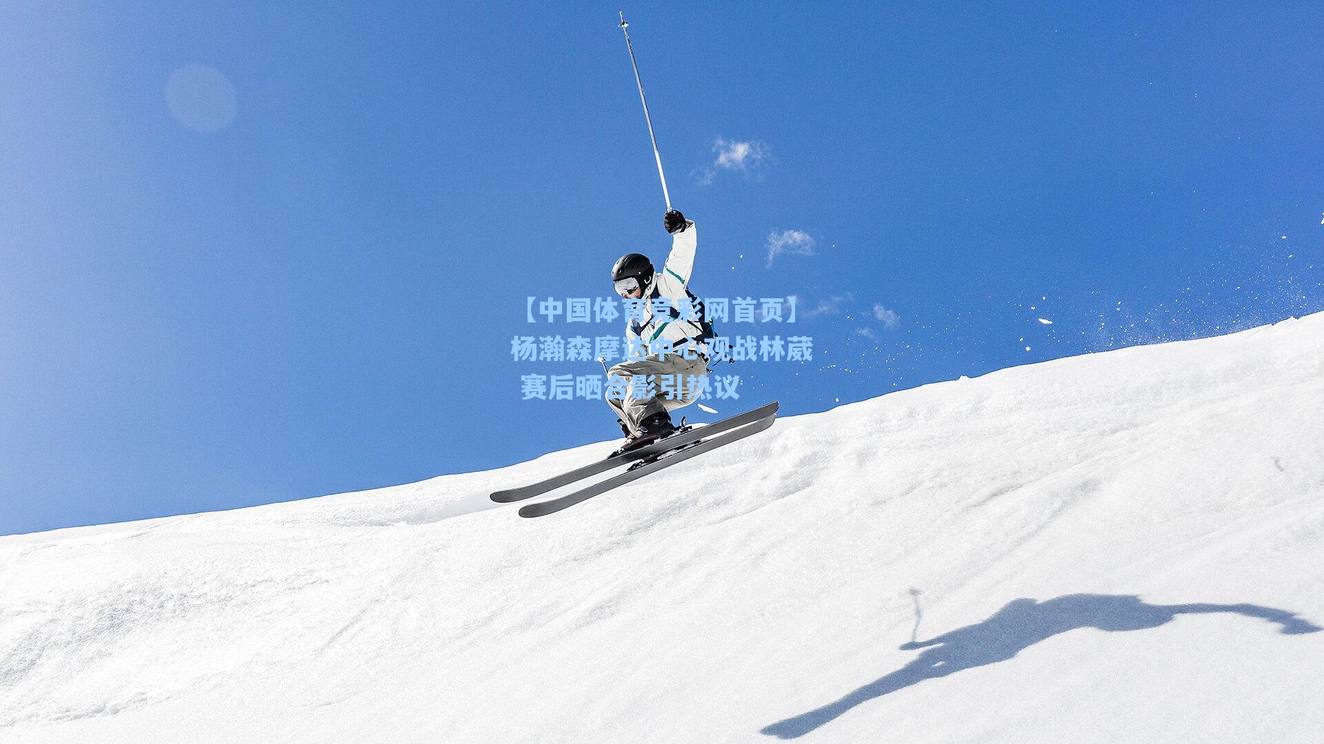 杨瀚森摩达中心观战林葳 赛后晒合影引热议