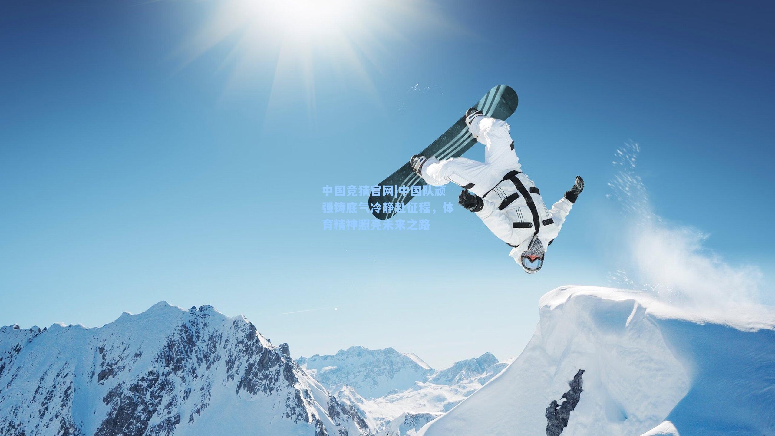中国队顽强铸底气冷静赴征程，体育精神照亮未来之路