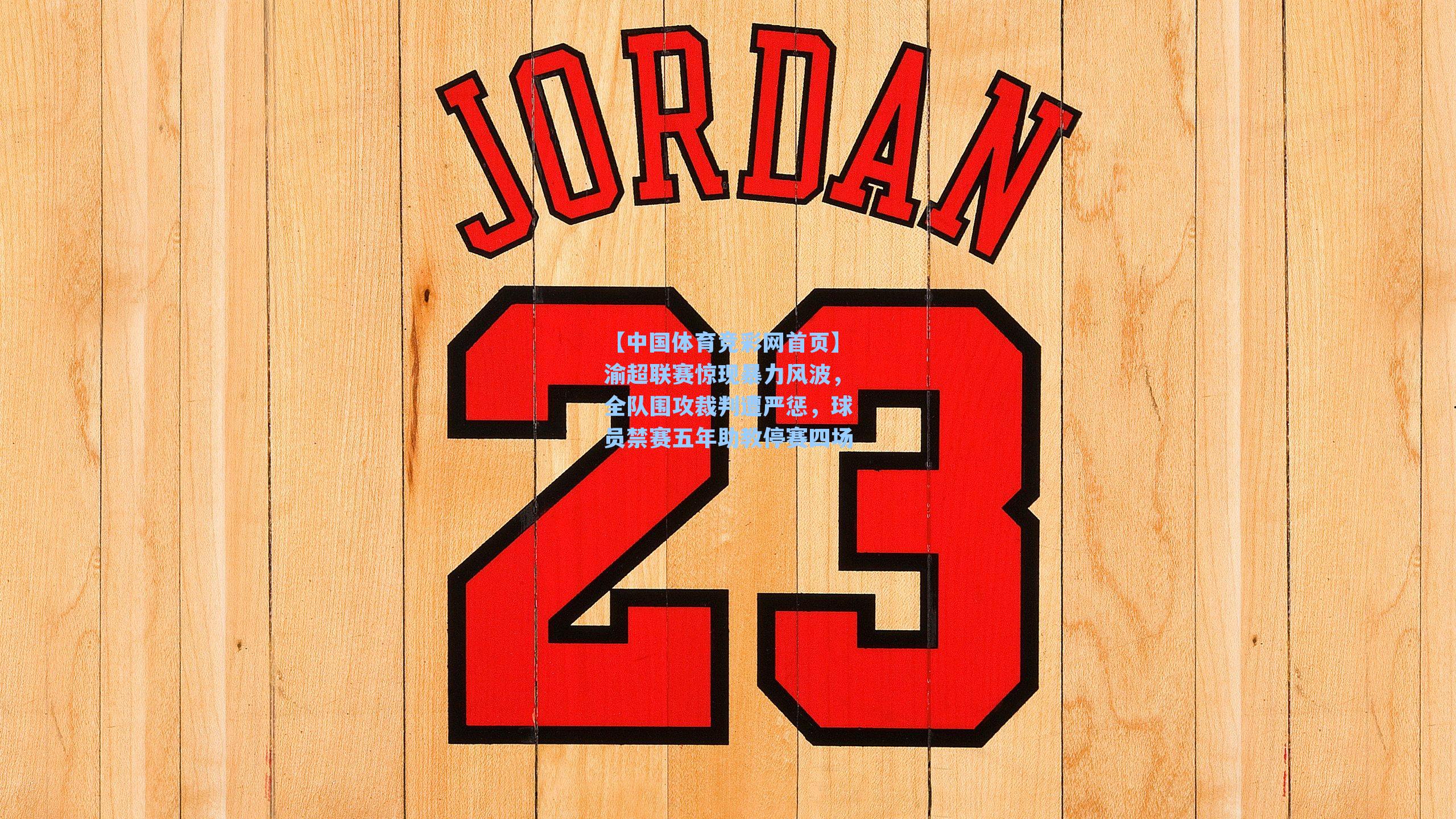 【中国体育竞彩网首页】渝超联赛惊现暴力风波，全队围攻裁判遭严惩，球员禁赛五年助教停赛四场