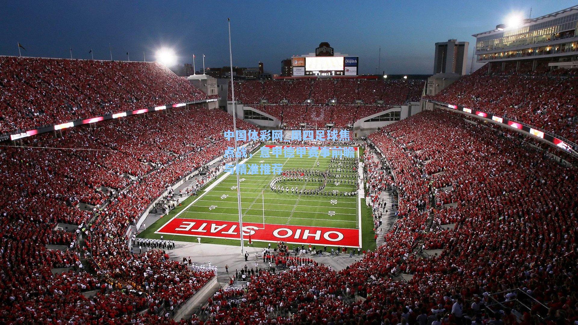 中国体彩网_周四足球焦点战，意甲德甲赛事前瞻与精准推荐