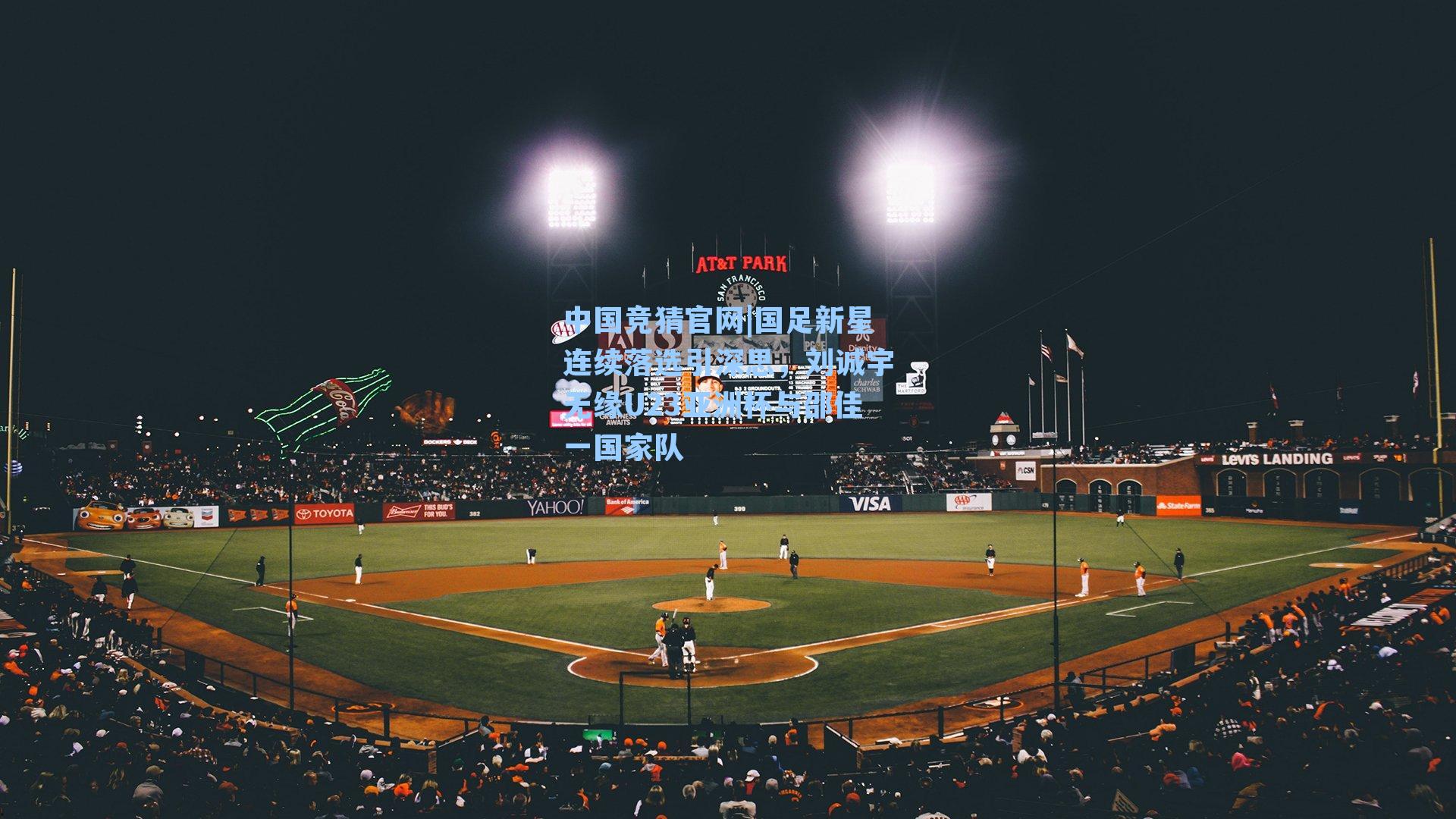 国足新星连续落选引深思，刘诚宇无缘U23亚洲杯与邵佳一国家队