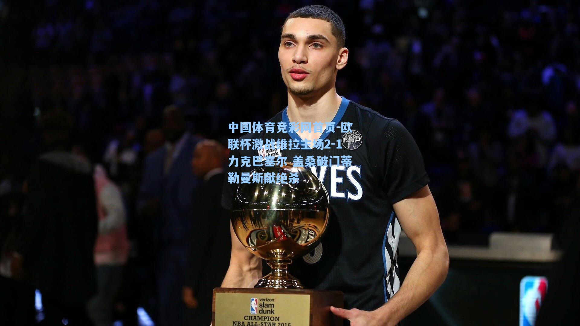 中国体育竞彩网首页-欧联杯激战维拉主场2-1力克巴塞尔 盖桑破门蒂勒曼斯献绝杀