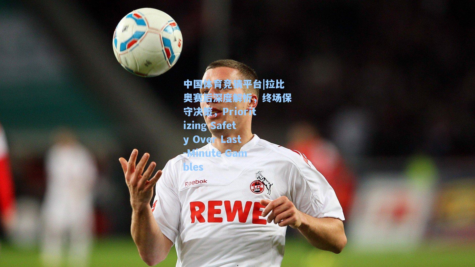 拉比奥赛后深度解析，终场保守决策，Prioritizing Safety Over Last-Minute Gambles