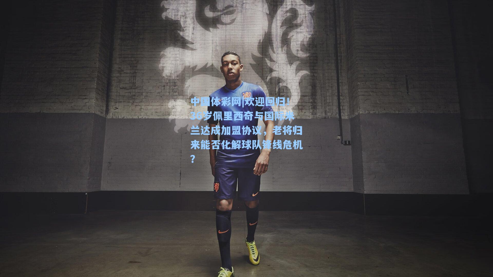 欢迎回归！36岁佩里西奇与国际米兰达成加盟协议，老将归来能否化解球队锋线危机？