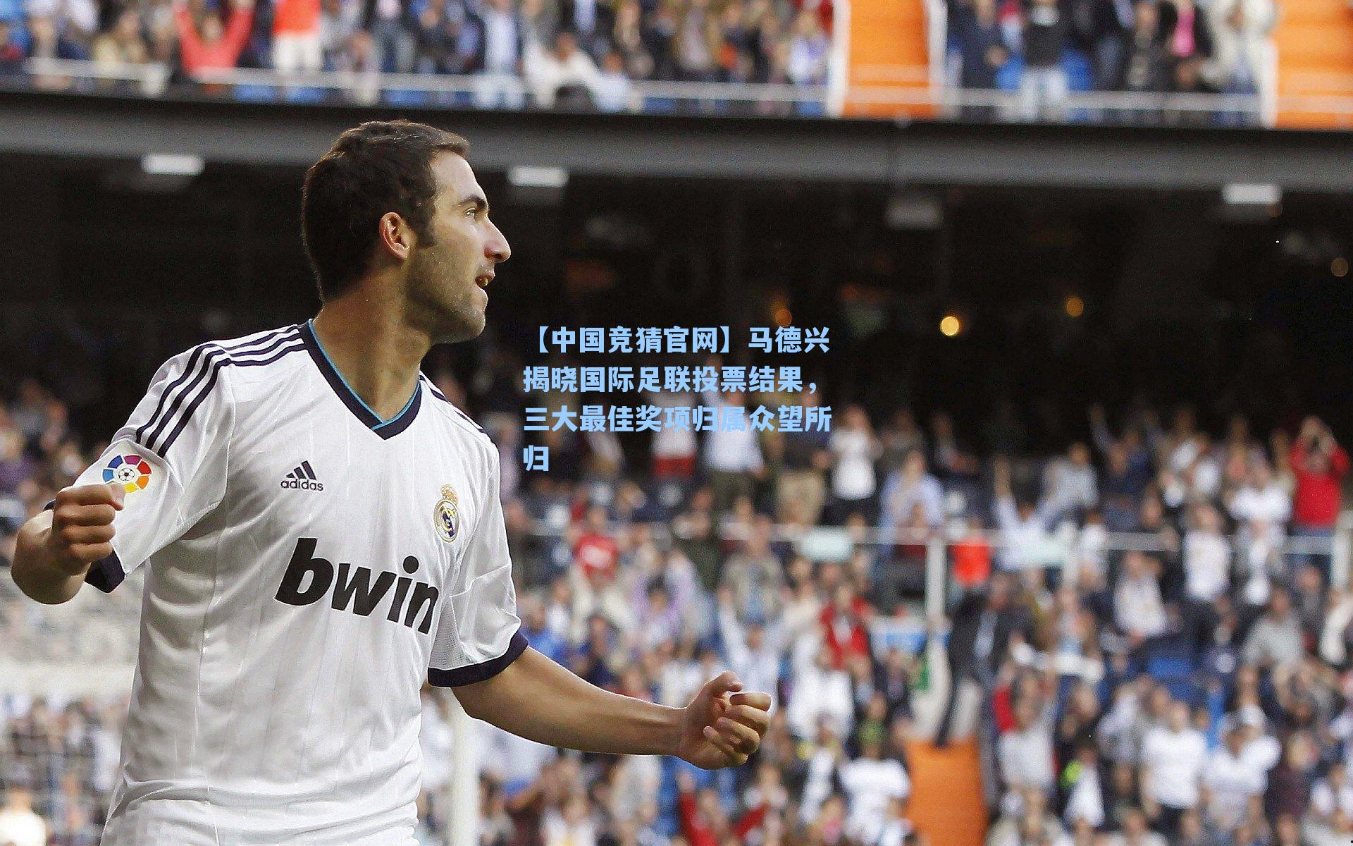 马德兴揭晓国际足联投票结果，三大最佳奖项归属众望所归