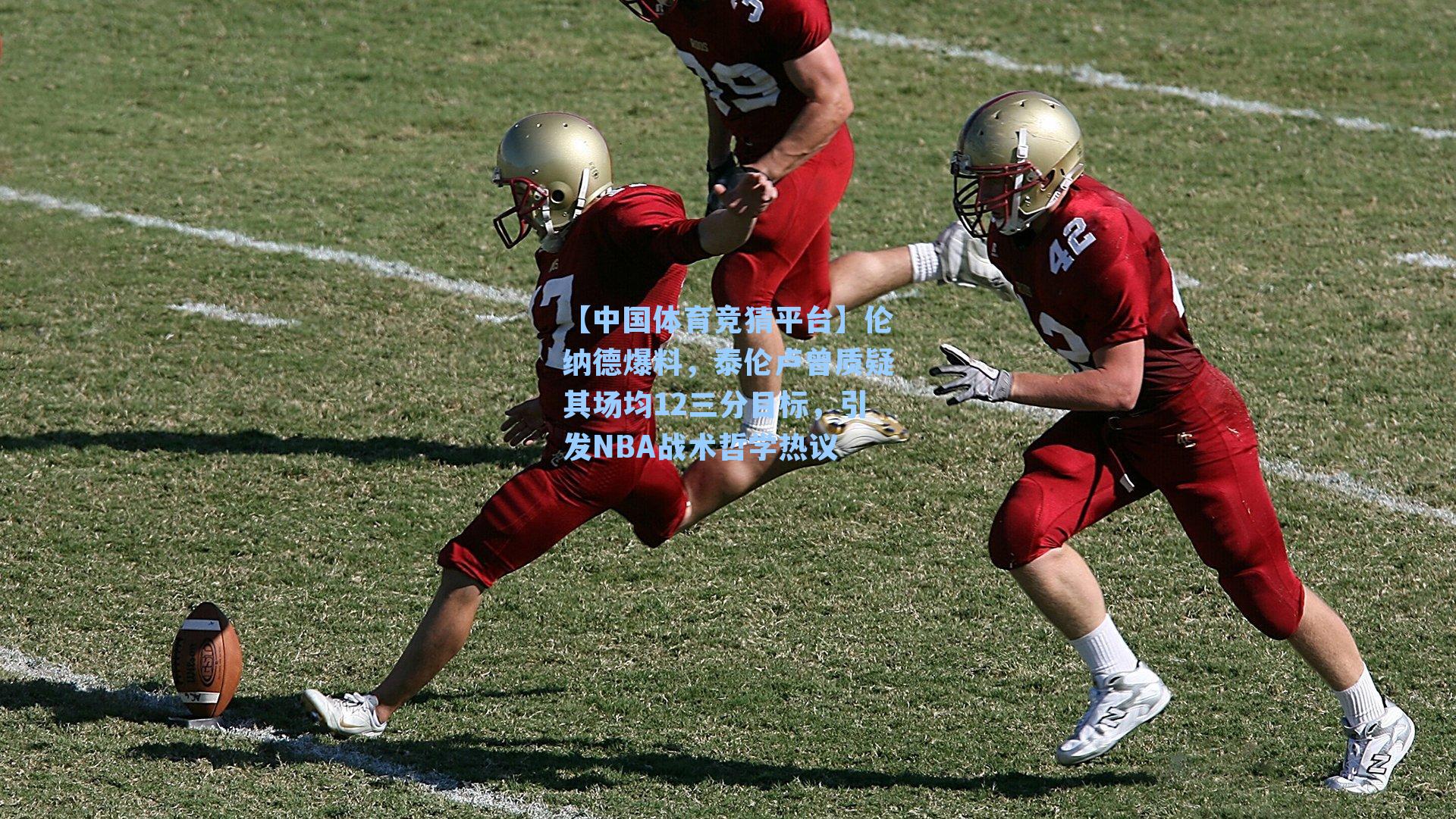 伦纳德爆料，泰伦卢曾质疑其场均12三分目标，引发NBA战术哲学热议