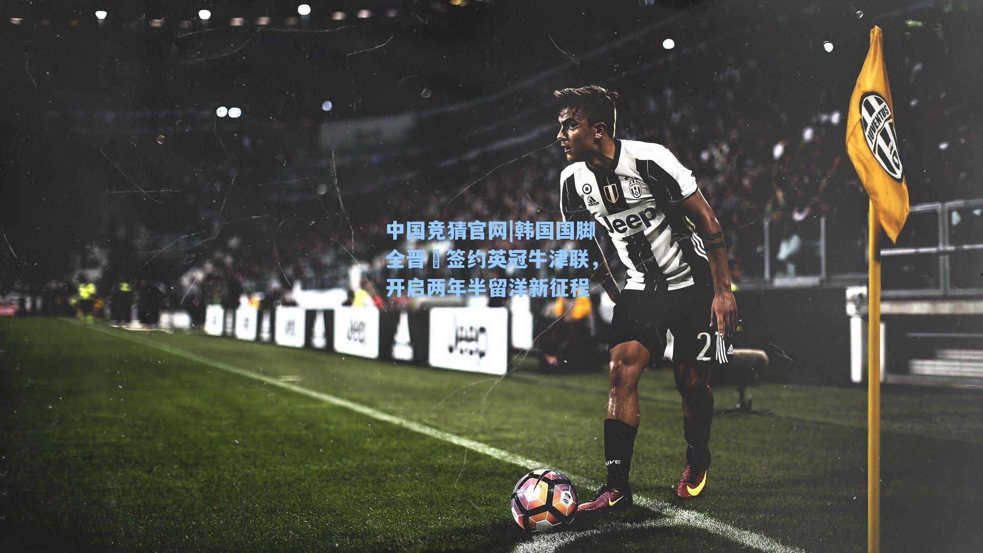 中国竞猜官网|韩国国脚全晋旴签约英冠牛津联，开启两年半留洋新征程