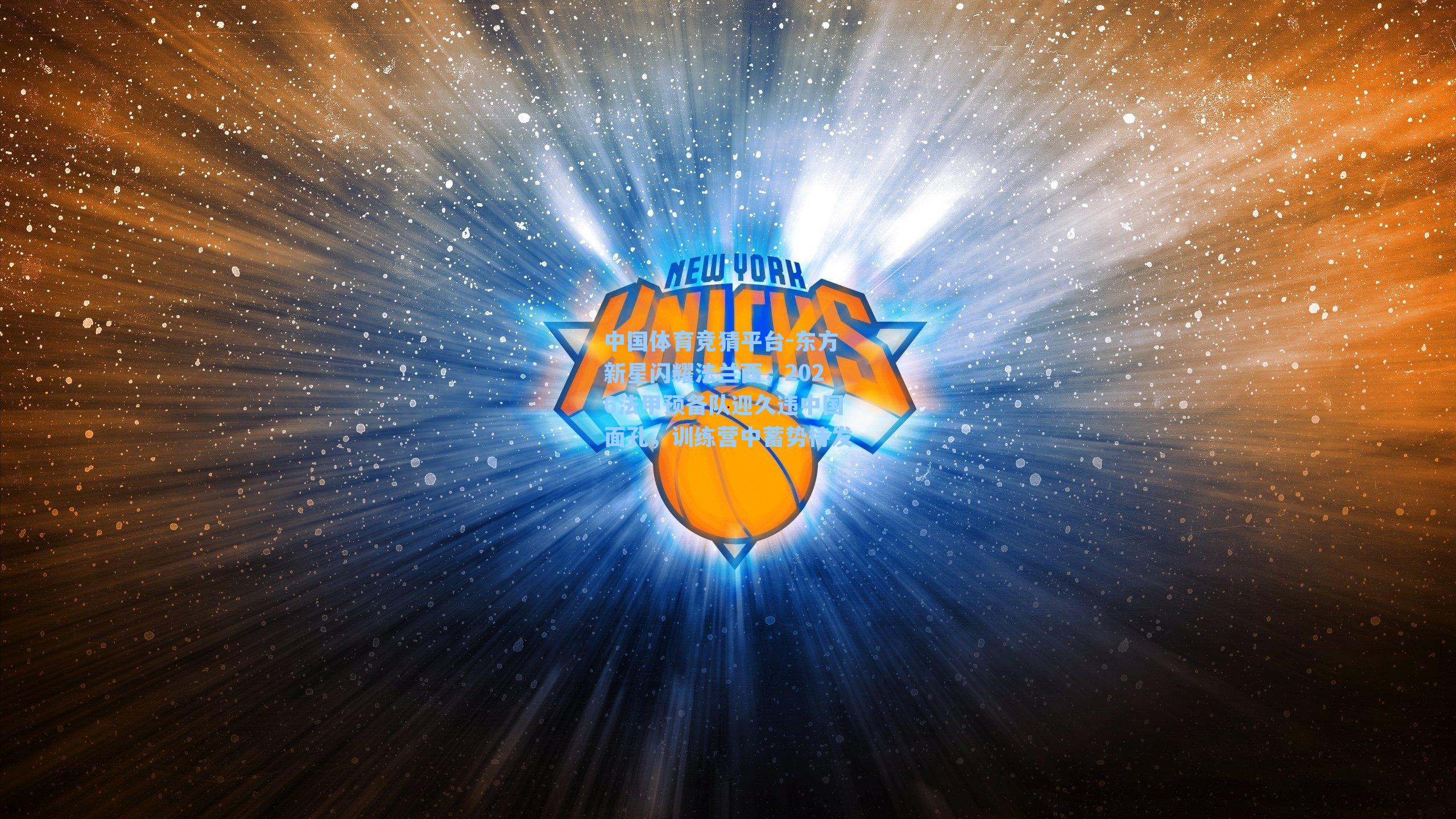 东方新星闪耀法兰西，2026法甲预备队迎久违中国面孔，训练营中蓄势待发