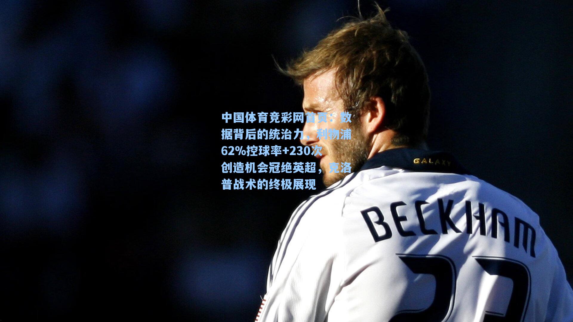 数据背后的统治力，利物浦62%控球率+230次创造机会冠绝英超，克洛普战术的终极展现