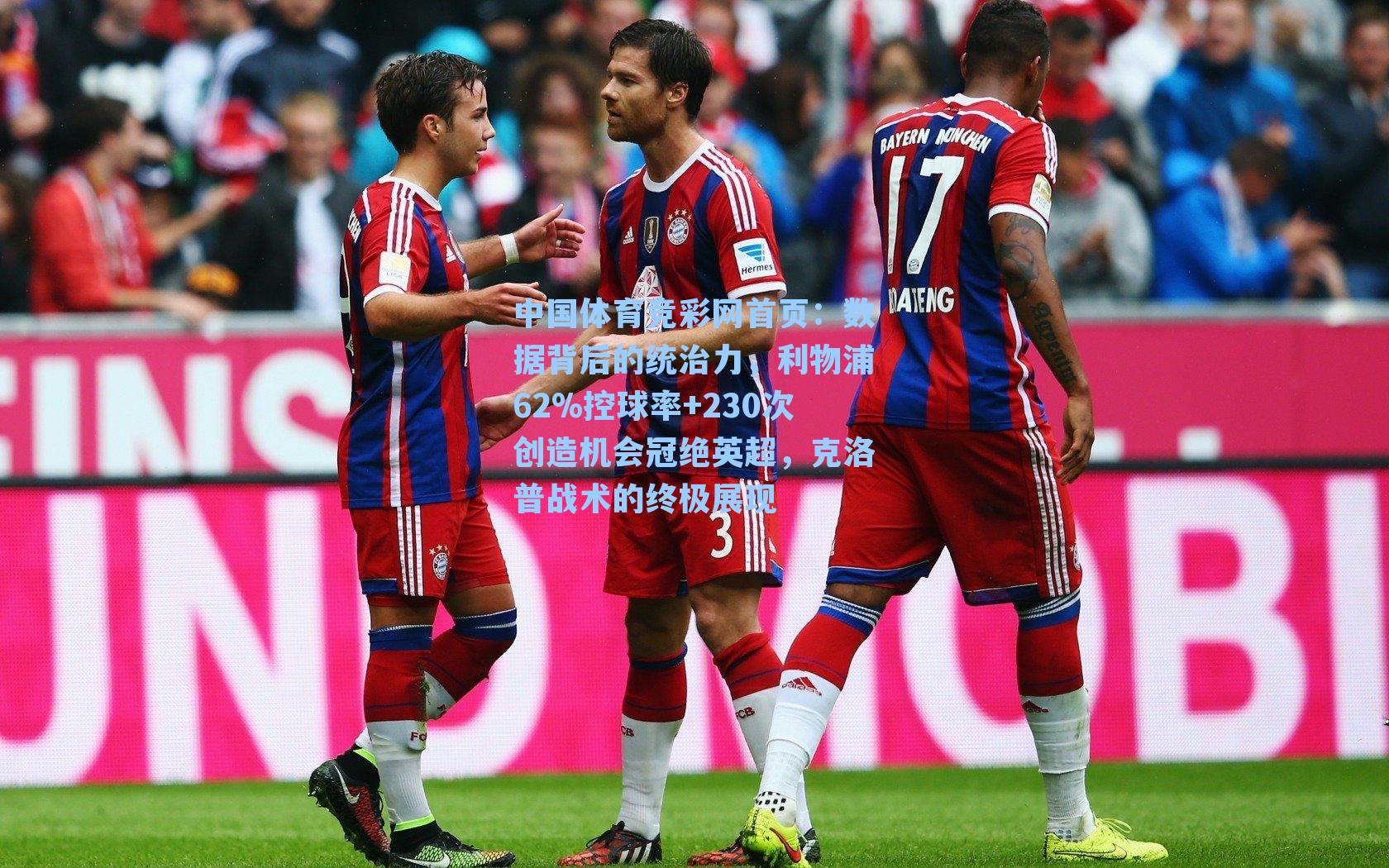 数据背后的统治力，利物浦62%控球率+230次创造机会冠绝英超，克洛普战术的终极展现