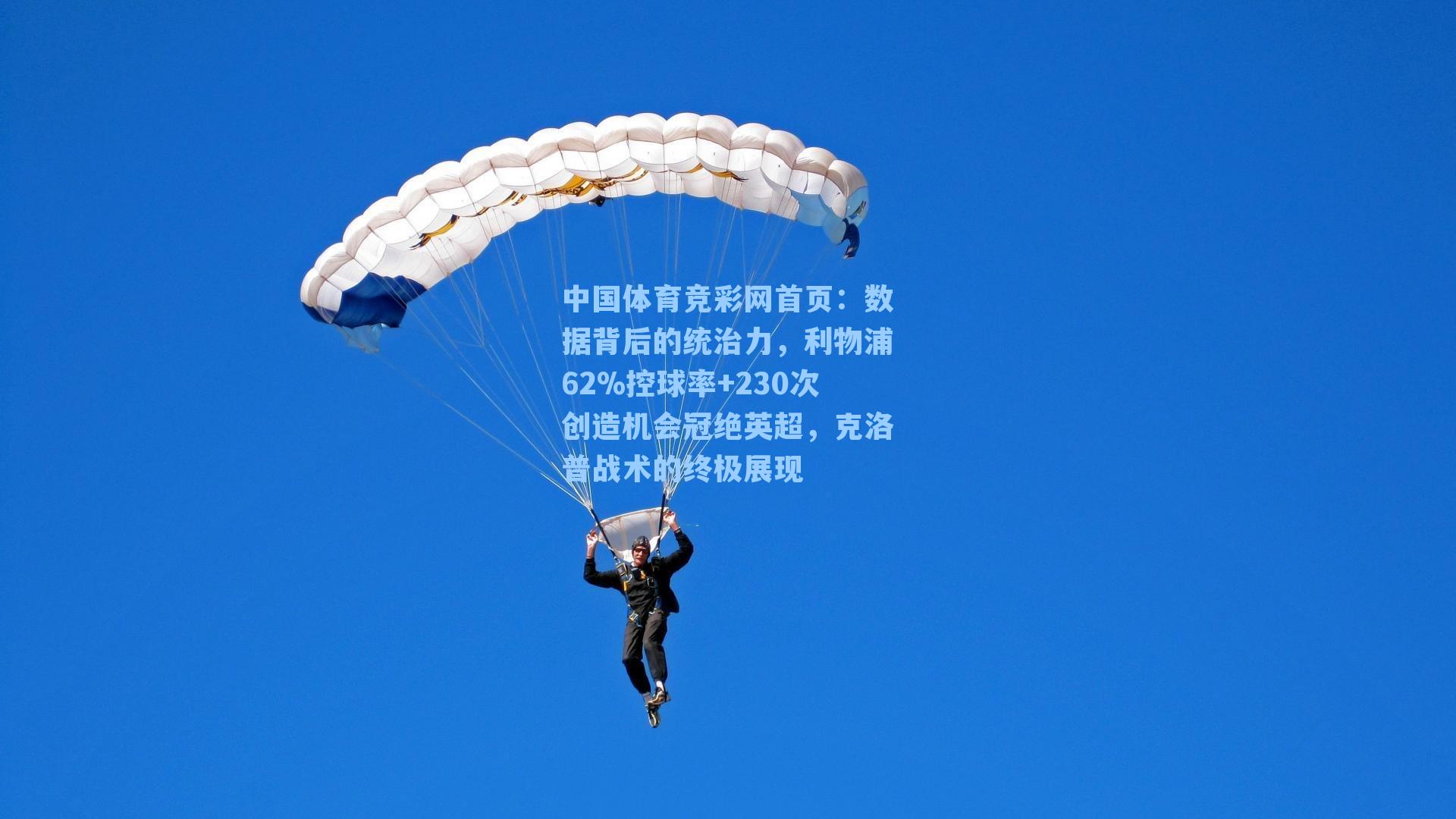 数据背后的统治力，利物浦62%控球率+230次创造机会冠绝英超，克洛普战术的终极展现