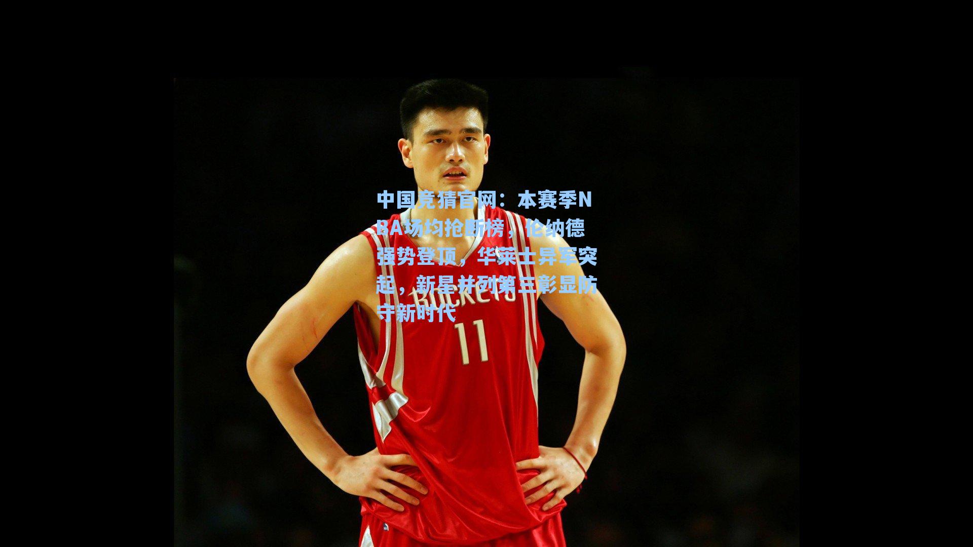 中国竞猜官网：本赛季NBA场均抢断榜，伦纳德强势登顶，华莱士异军突起，新星并列第三彰显防守新时代