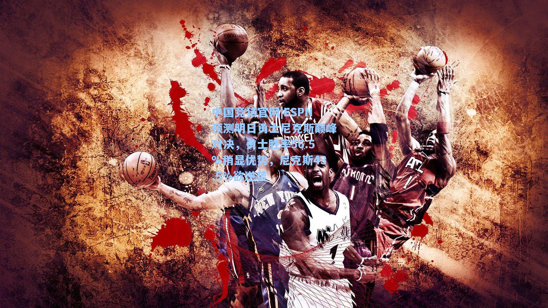 ESPN预测明日勇士尼克斯巅峰对决，勇士胜率56.5%稍显优势，尼克斯43.5%欲逆袭