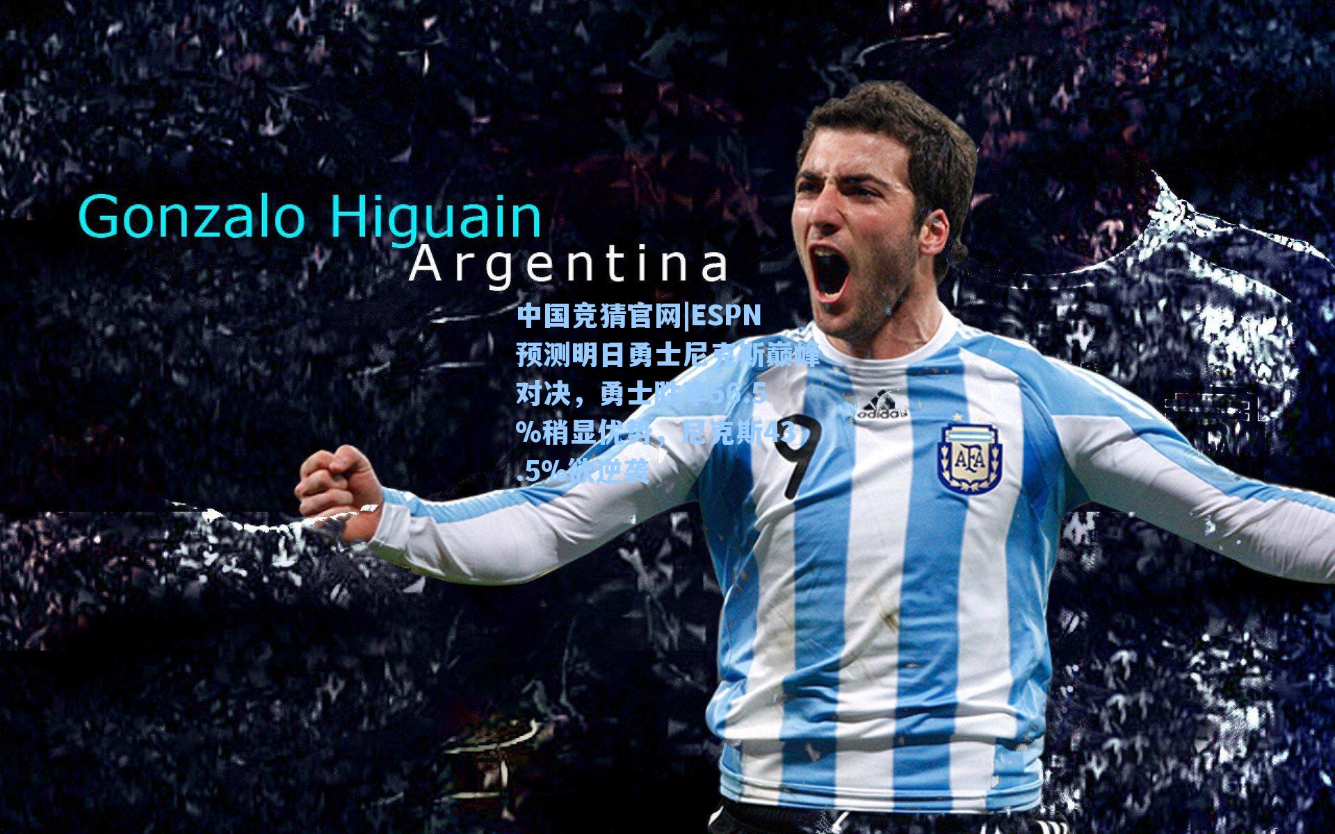 ESPN预测明日勇士尼克斯巅峰对决，勇士胜率56.5%稍显优势，尼克斯43.5%欲逆袭