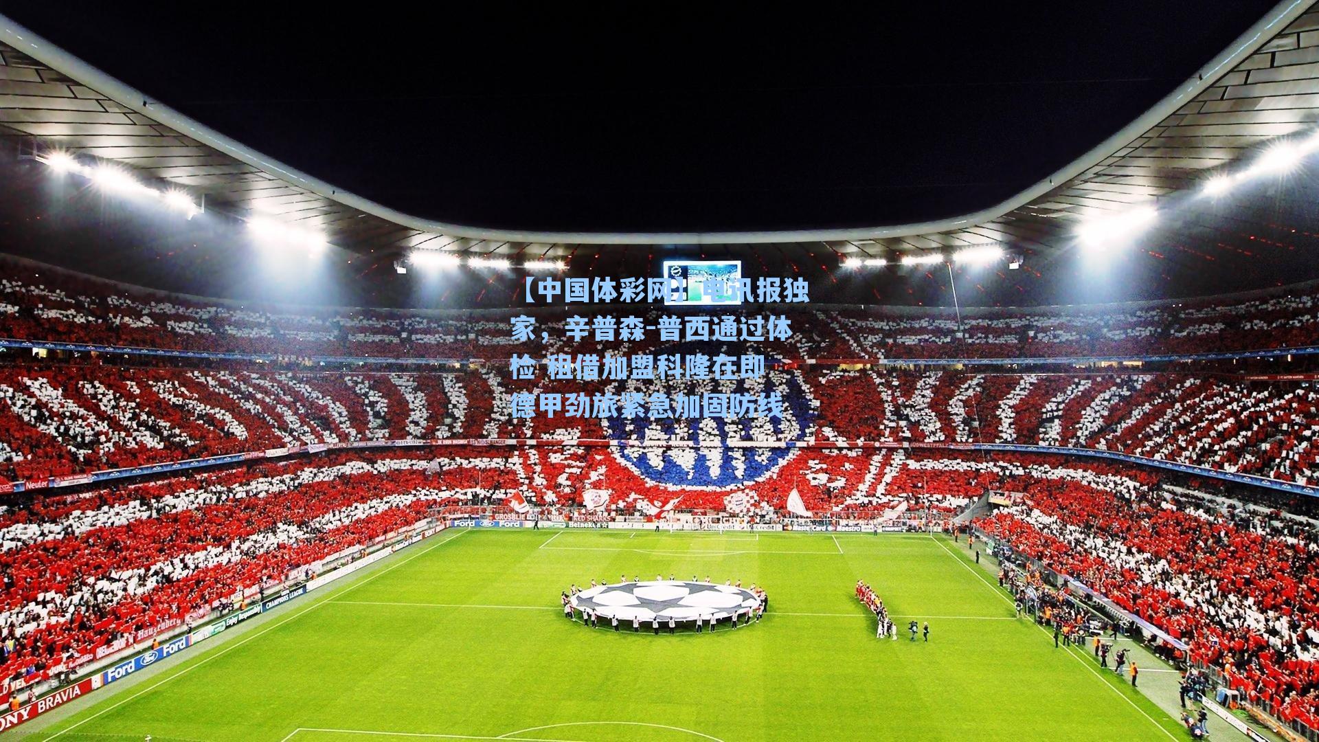 电讯报独家，辛普森-普西通过体检 租借加盟科隆在即 德甲劲旅紧急加固防线