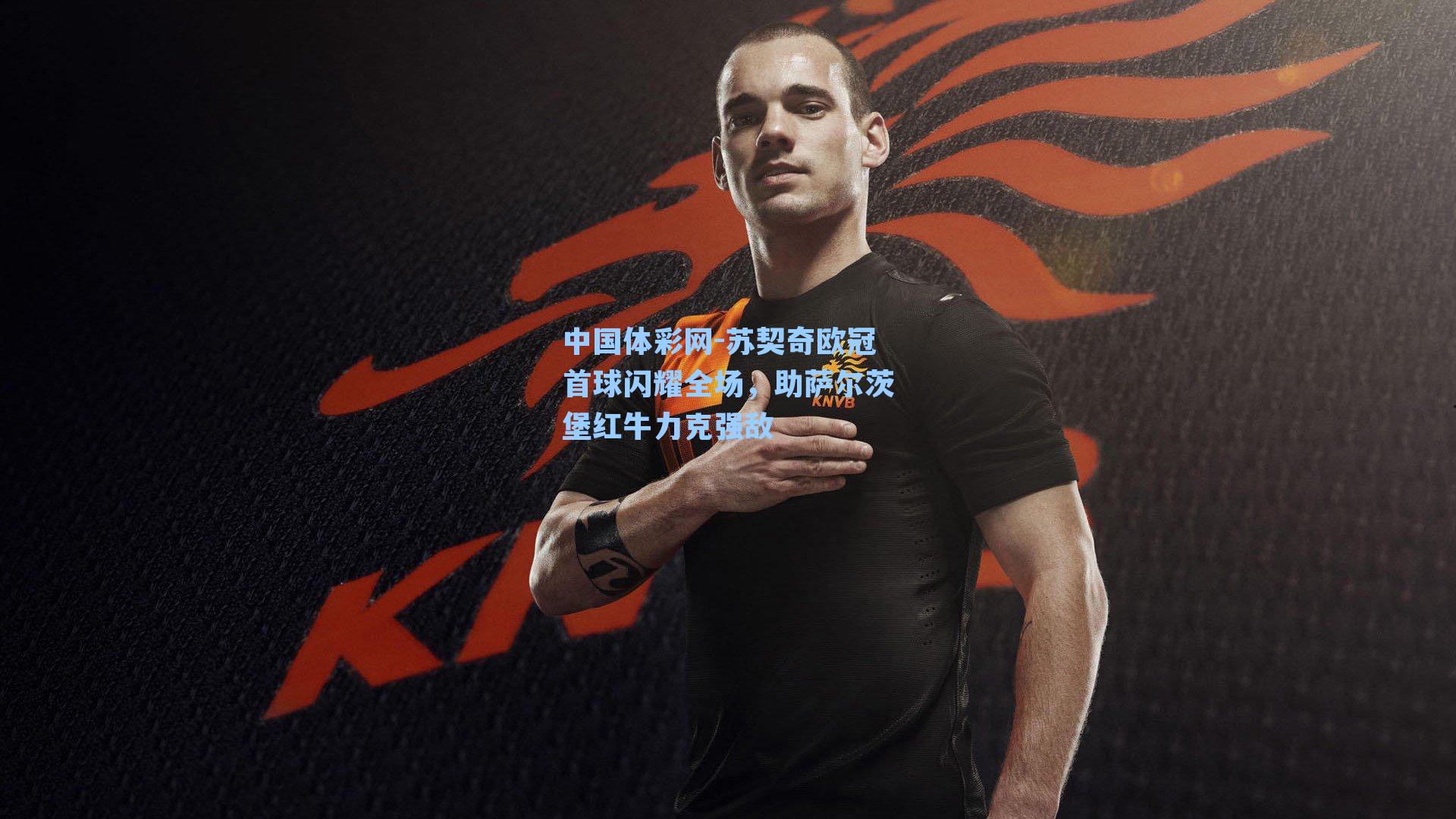 中国体彩网-苏契奇欧冠首球闪耀全场，助萨尔茨堡红牛力克强敌