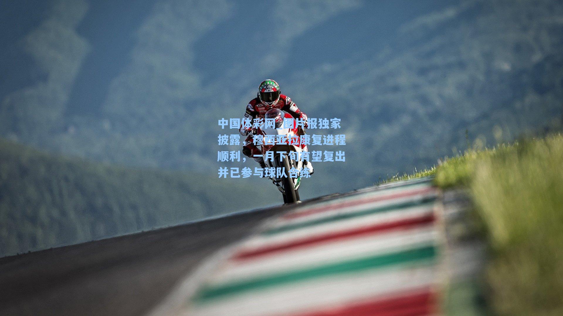 中国体彩网_图片报独家披露，穆西亚拉康复进程顺利，一月下旬有望复出并已参与球队合练