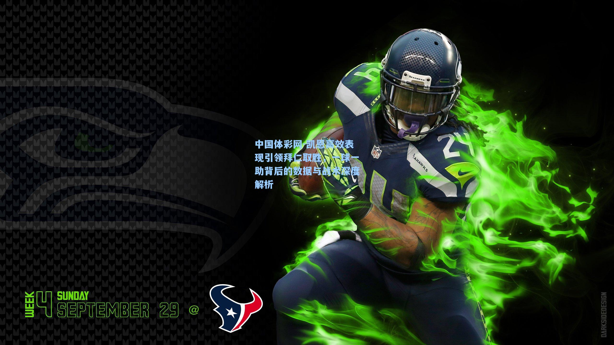 中国体彩网-凯恩高效表现引领拜仁取胜，一球一助背后的数据与战术深度解析