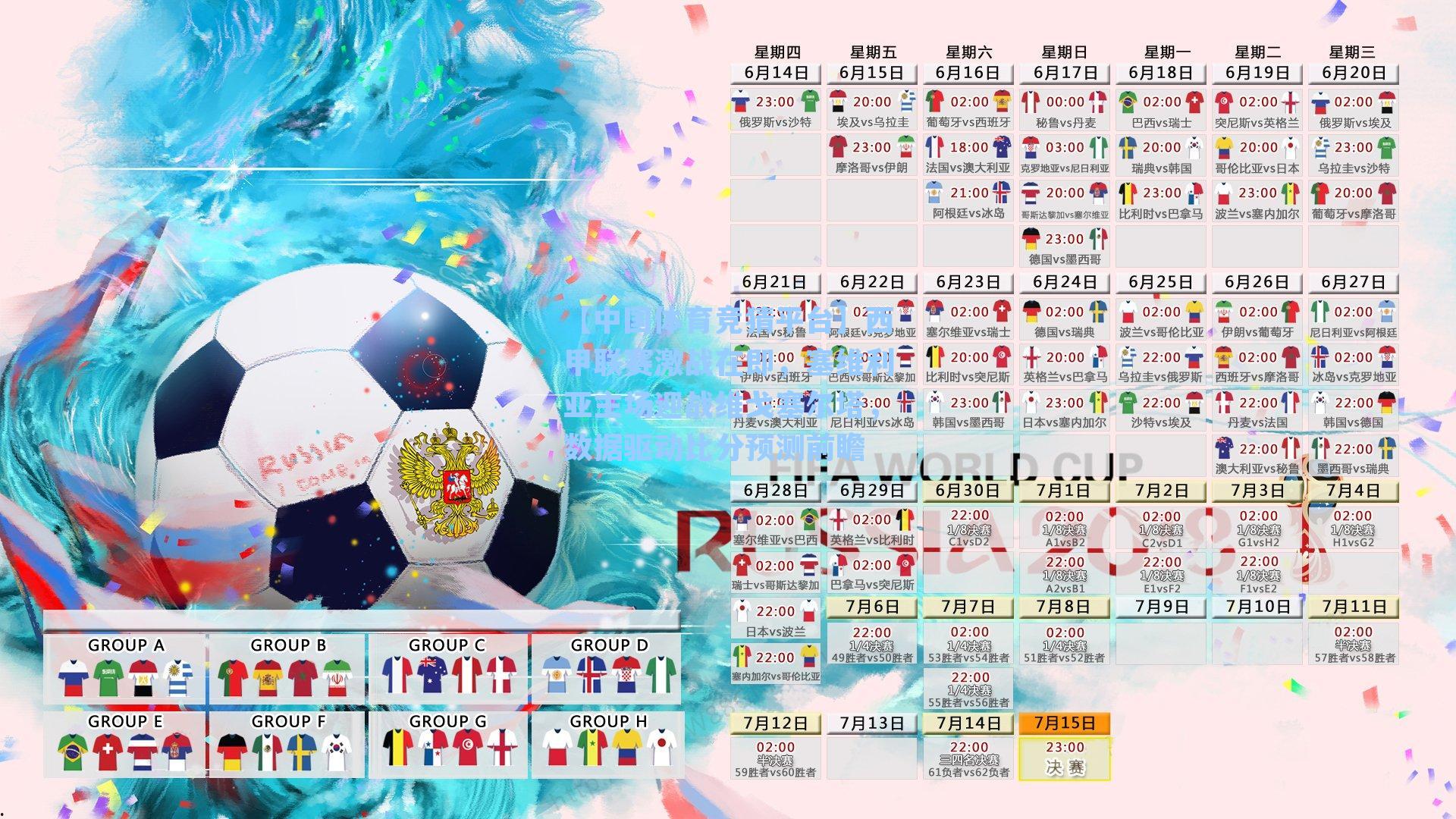 【中国体育竞猜平台】西甲联赛激战在即，塞维利亚主场迎战维戈塞尔塔，数据驱动比分预测前瞻