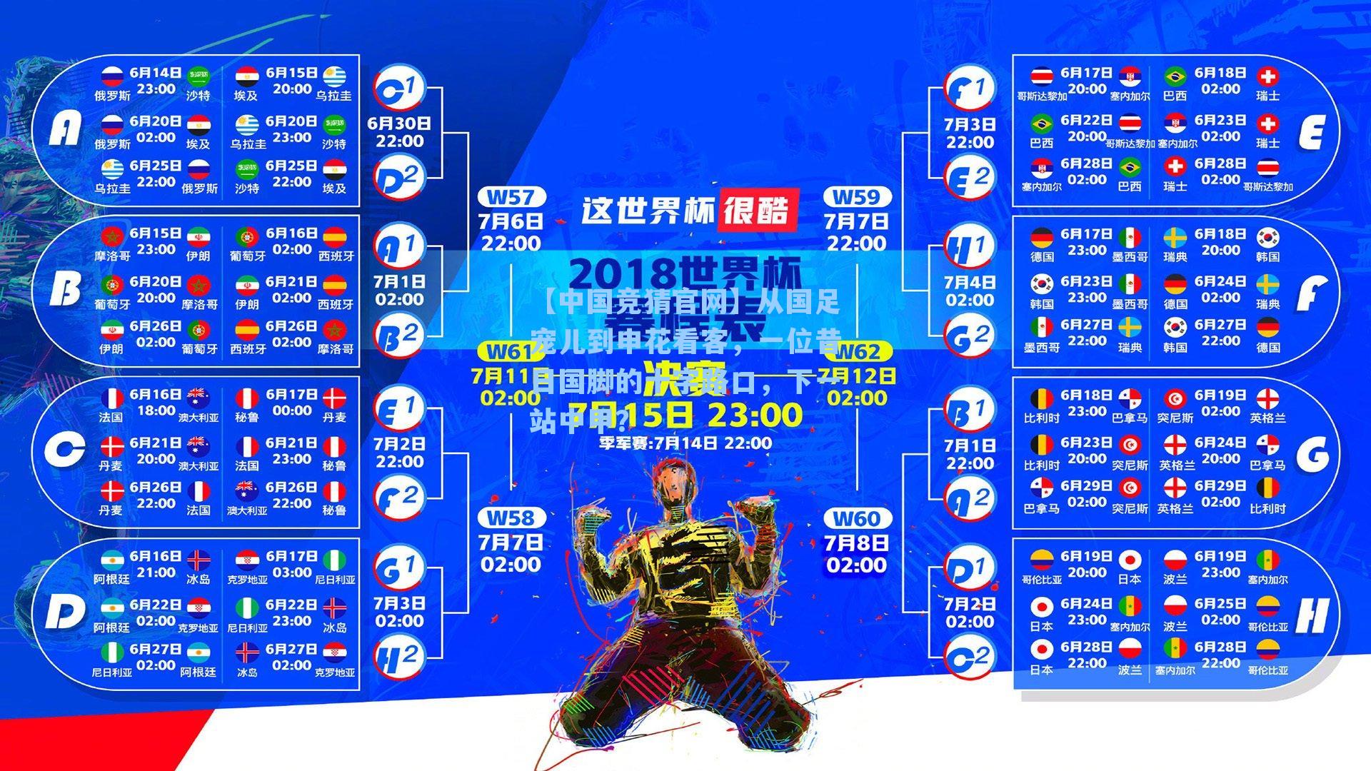 【中国竞猜官网】从国足宠儿到申花看客，一位昔日国脚的十字路口，下一站中甲？