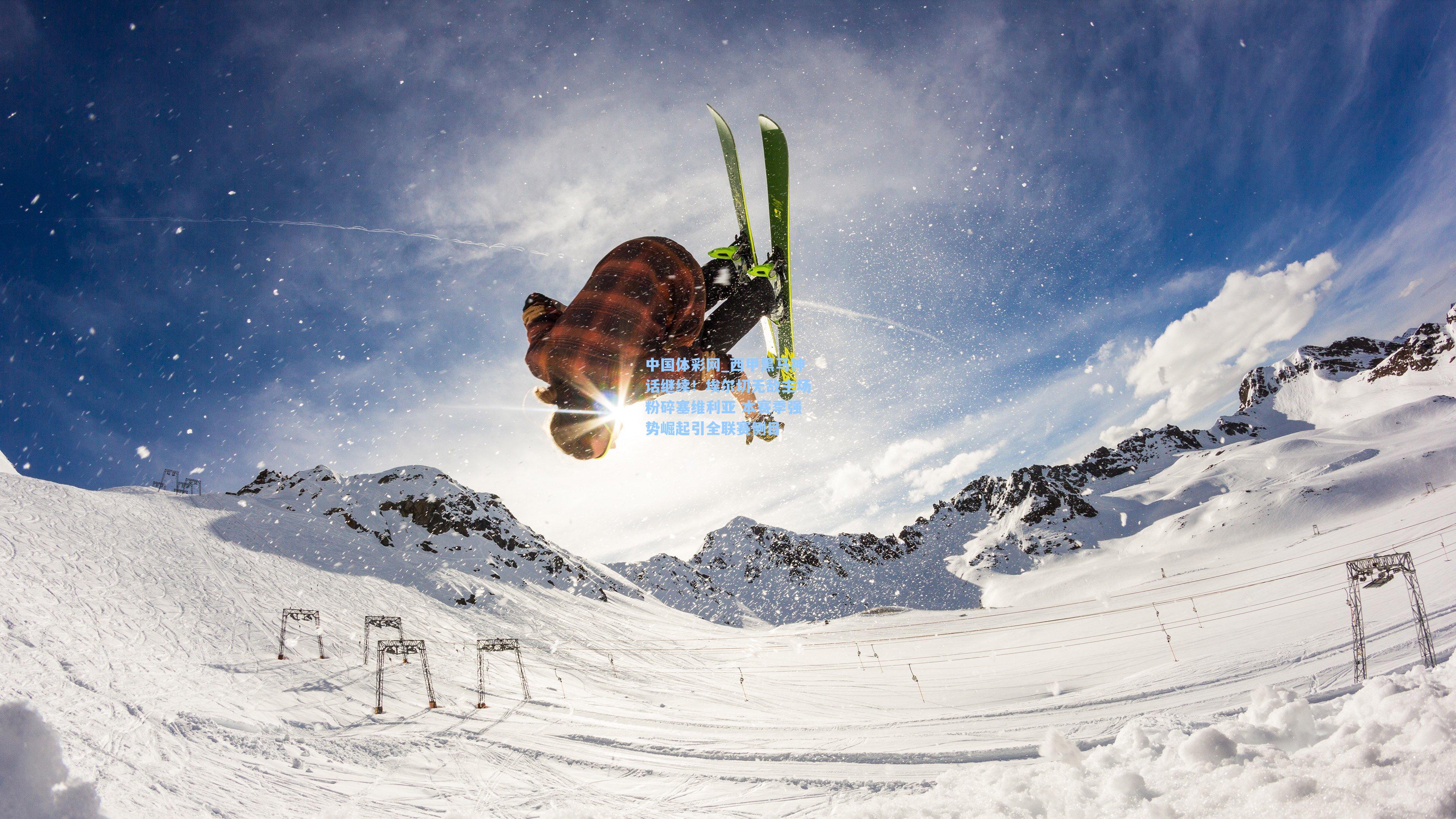 中国体彩网_西甲黑马神话继续！埃尔切无敌主场粉碎塞维利亚 本赛季强势崛起引全联赛侧目