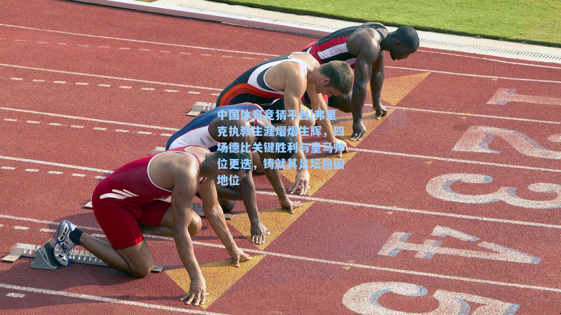 中国体育竞猜平台|弗里克执教生涯熠熠生辉，四场德比关键胜利与皇马帅位更迭，铸就其足坛稳固地位