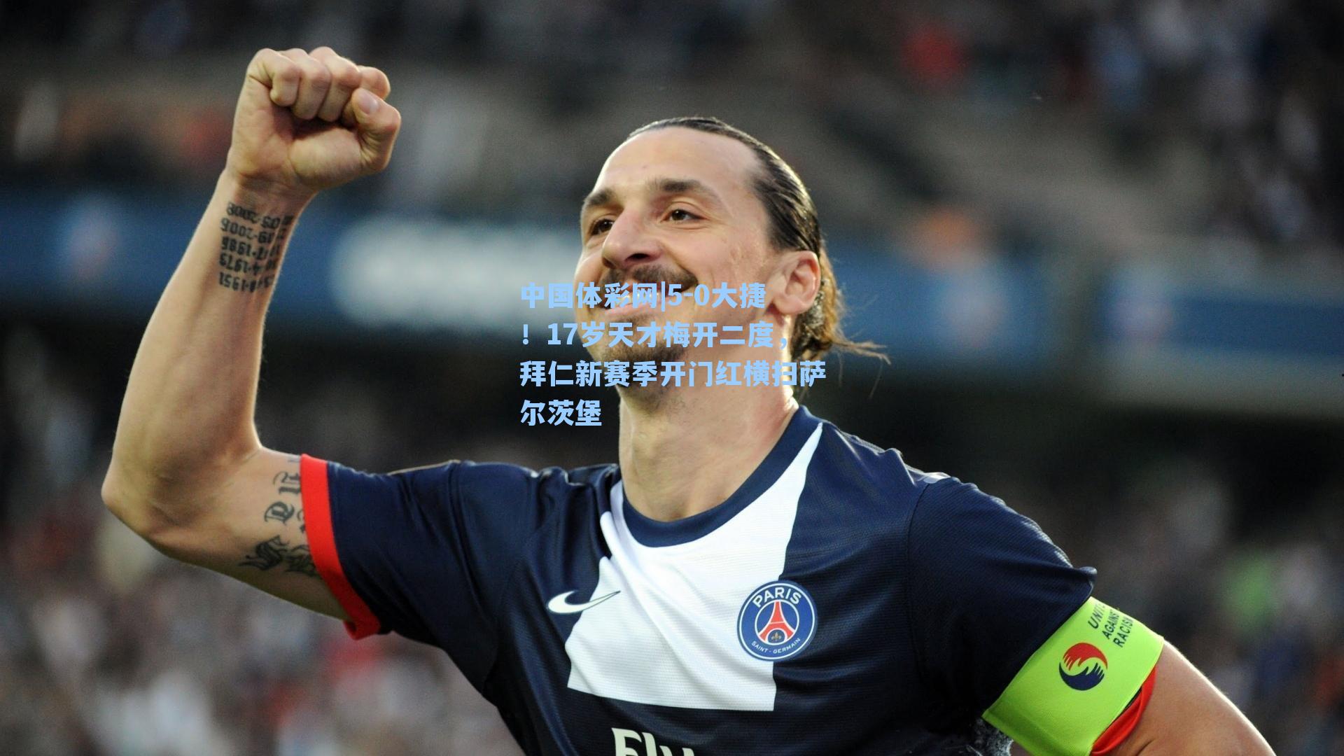 中国体彩网|5-0大捷！17岁天才梅开二度，拜仁新赛季开门红横扫萨尔茨堡