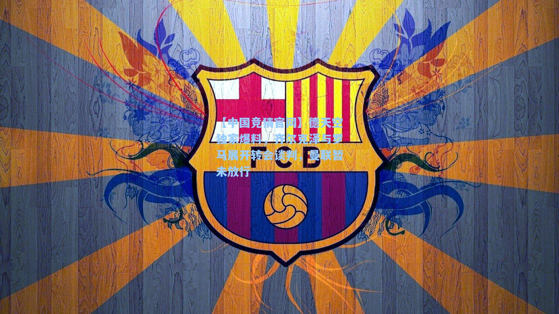 【中国竞猜官网】德天空独家爆料，齐尔克泽与罗马展开转会谈判，曼联暂未放行