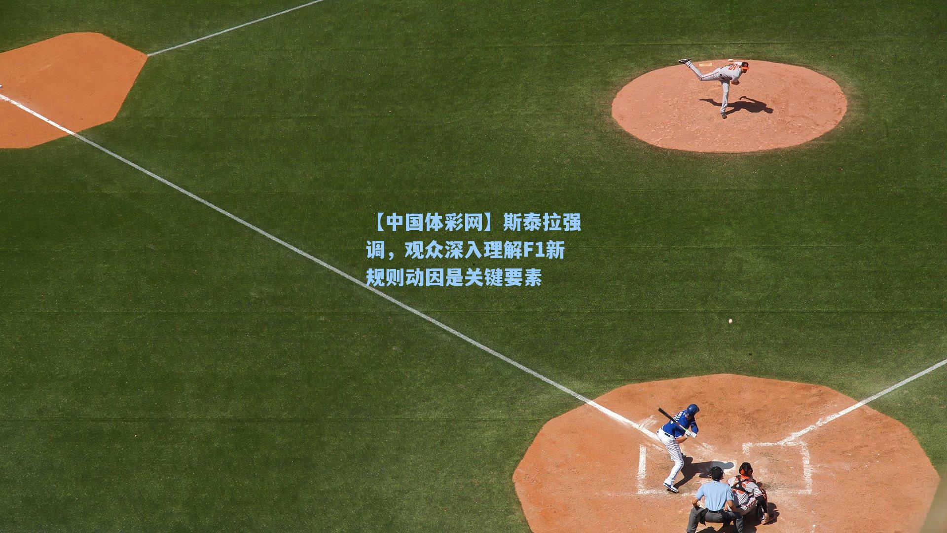 【中国体彩网】斯泰拉强调，观众深入理解F1新规则动因是关键要素
