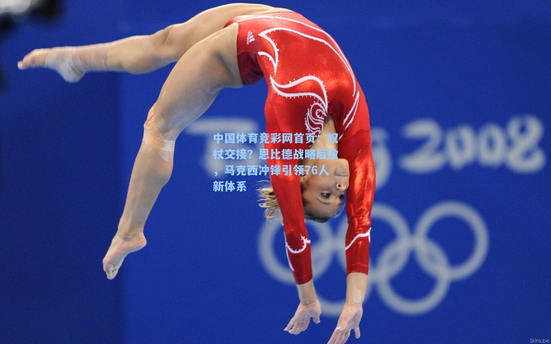 中国体育竞彩网首页：权杖交接？恩比德战略后撤，马克西冲锋引领76人新体系