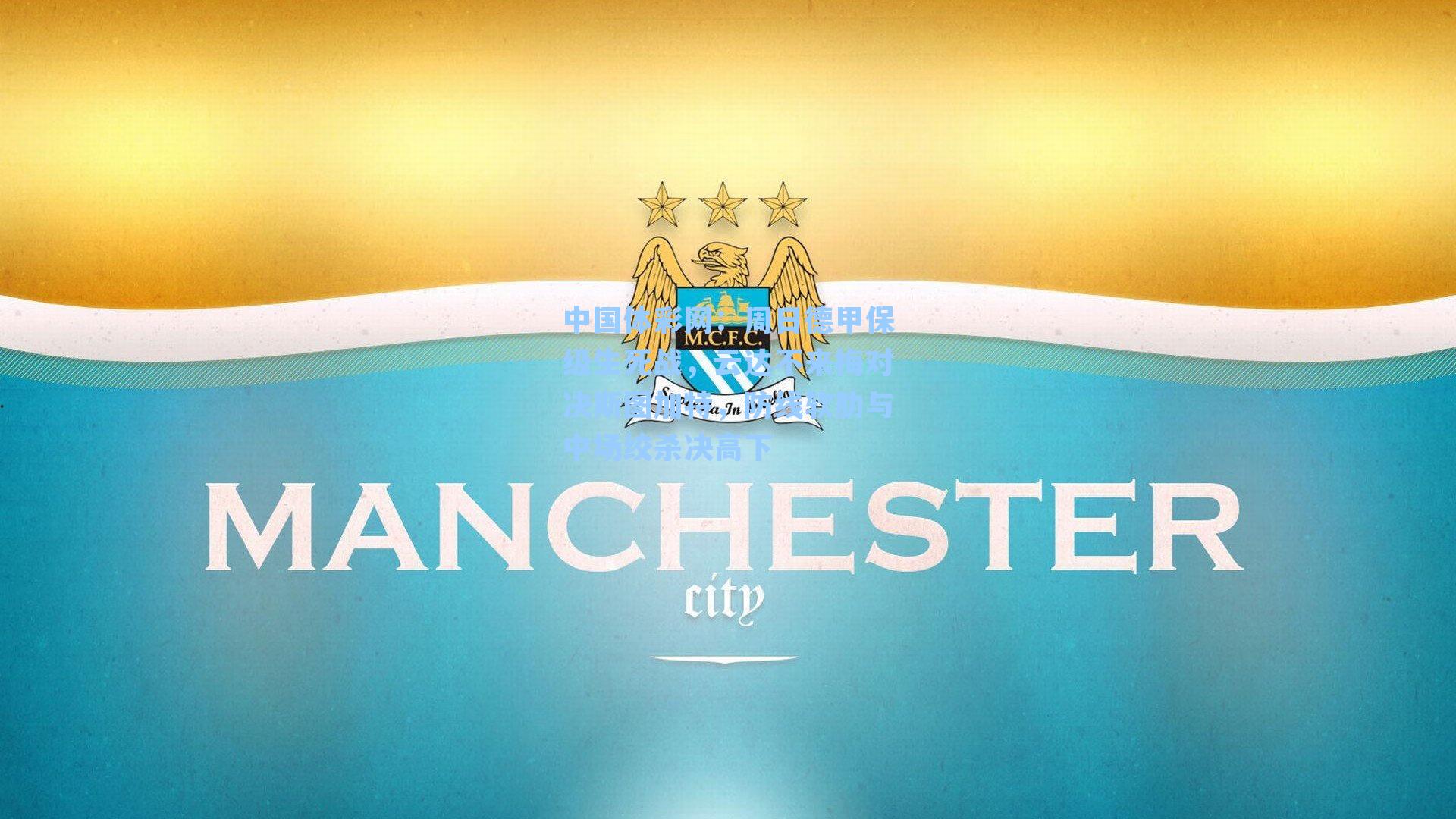 中国体彩网：周日德甲保级生死战，云达不来梅对决斯图加特，防线软肋与中场绞杀决高下