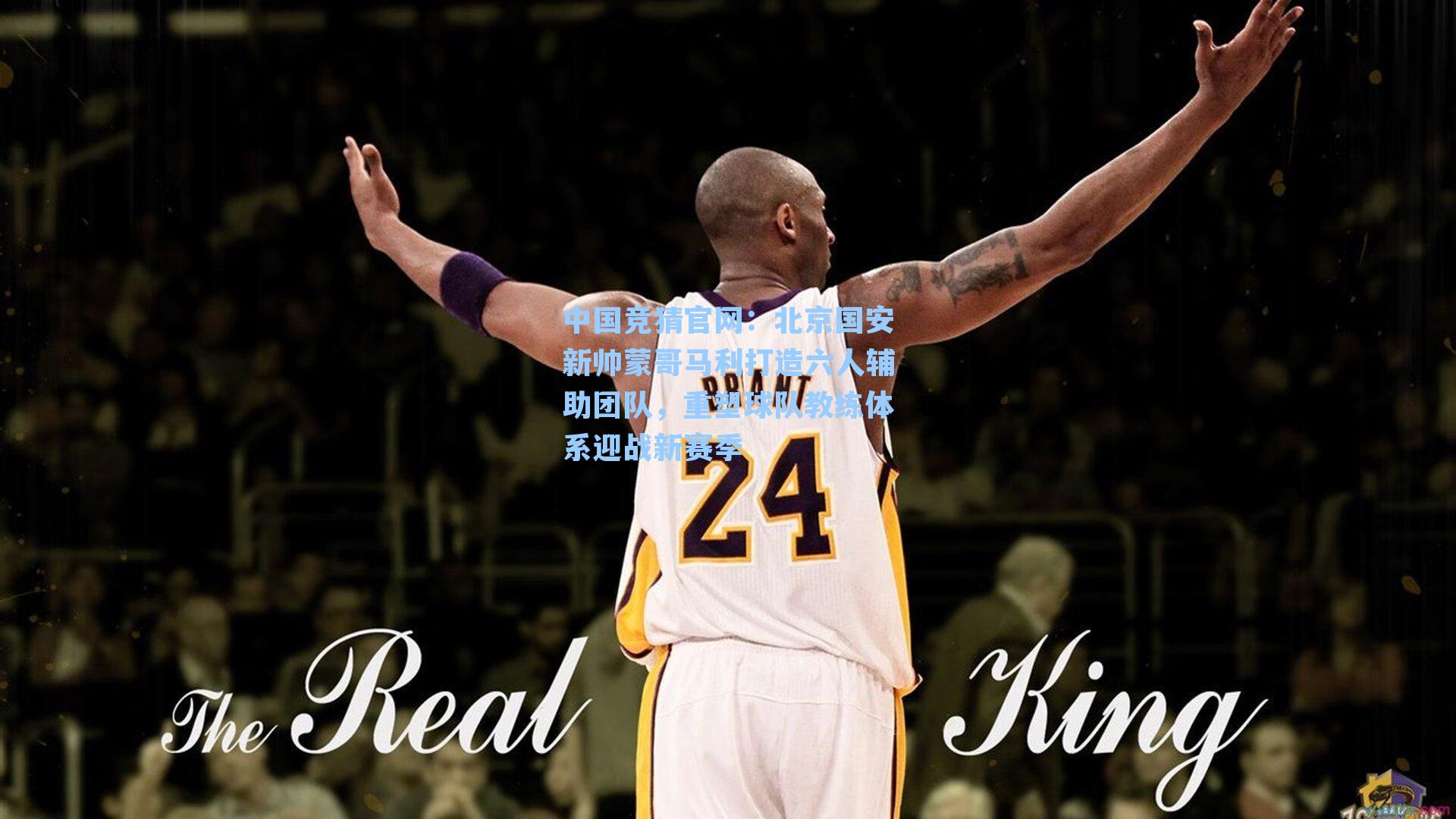中国竞猜官网：北京国安新帅蒙哥马利打造六人辅助团队，重塑球队教练体系迎战新赛季